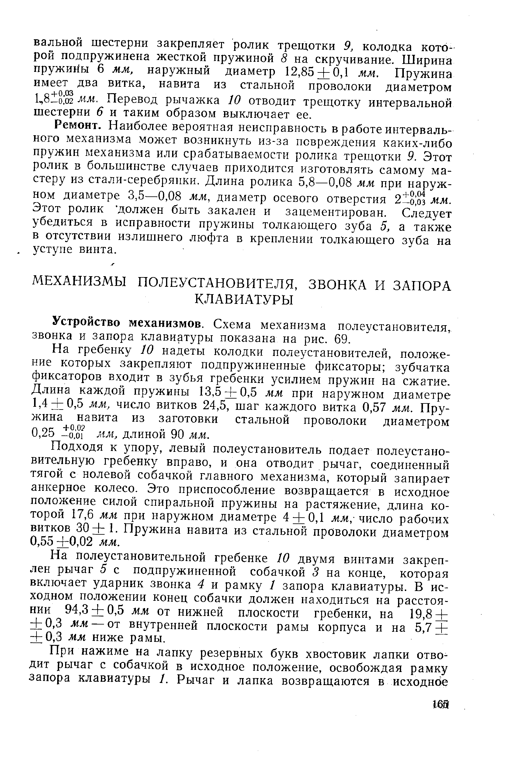 Устройство механизмов. Схема механизма полеустановителя, звонка и запора клавиатуры показана на рис. 69.
