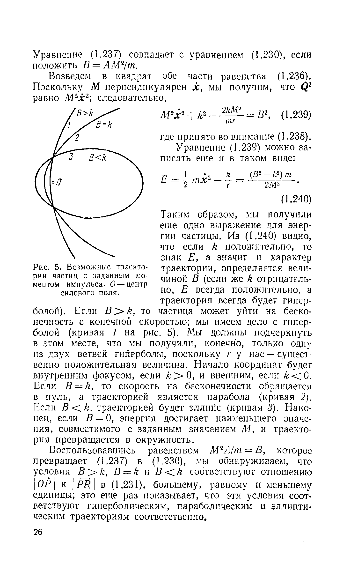 Рис. 5. Возможные <a href="/info/26758">траектории частиц</a> с заданным л о-ментом импульса. О —центр силового поля.
