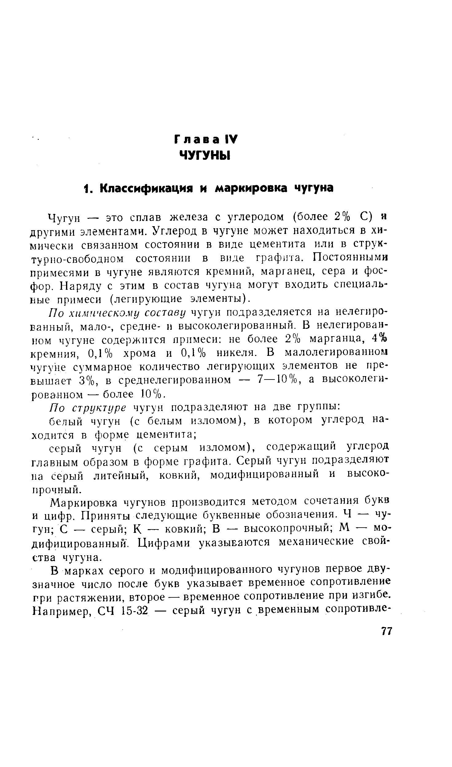 Чугун — это сплав железа с углеродом (более 2% С) я другими элементами. Углерод в чугуне может находиться в химически связанном состоянии в виде цементита или в структурно-свободном состоянии в виде граф1па. Постоянными примесями в чугуне являются кремний, марганец, сера и фосфор. Наряду с этим в состав чугуна могут входить специальные примеси (легирующие элементы).
