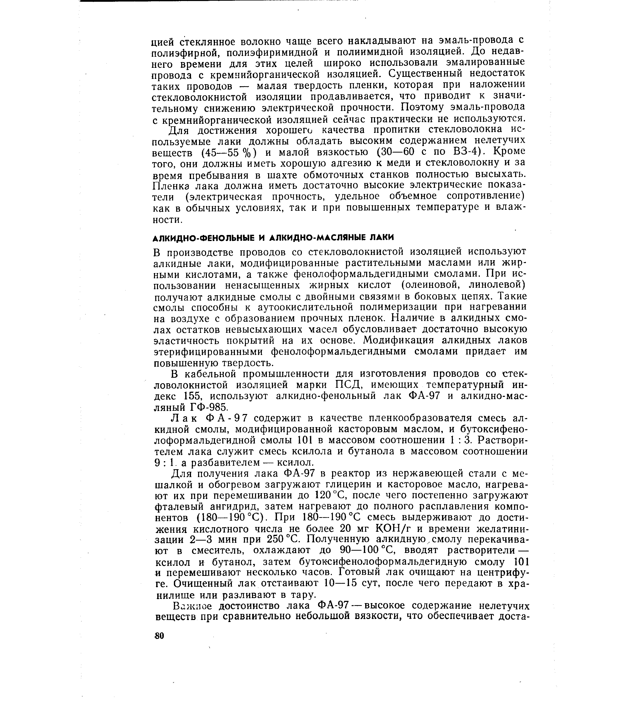 В производстве проводов со стекловолокнистой изоляцией используют алкидные лаки, модифицированные растительными маслами или жирными кислотами, а также фенолоформальдегидными смолами. При использовании ненасыщенных жирных кислот (олеиновой, линолевой) получают алкидные смолы с двойными связями в боковых цепях. Такие смолы способны к аутоокислительной полимеризации при нагревании на воздухе с образованием прочных пленок. Наличие в алкидных смолах остатков невысыхающих масел обусловливает достаточно высокую эластичность покрытий на их основе. Модификация алкидных лаков этерифицированными фенолоформальдегидными смолами придает им повышенную твердость.
