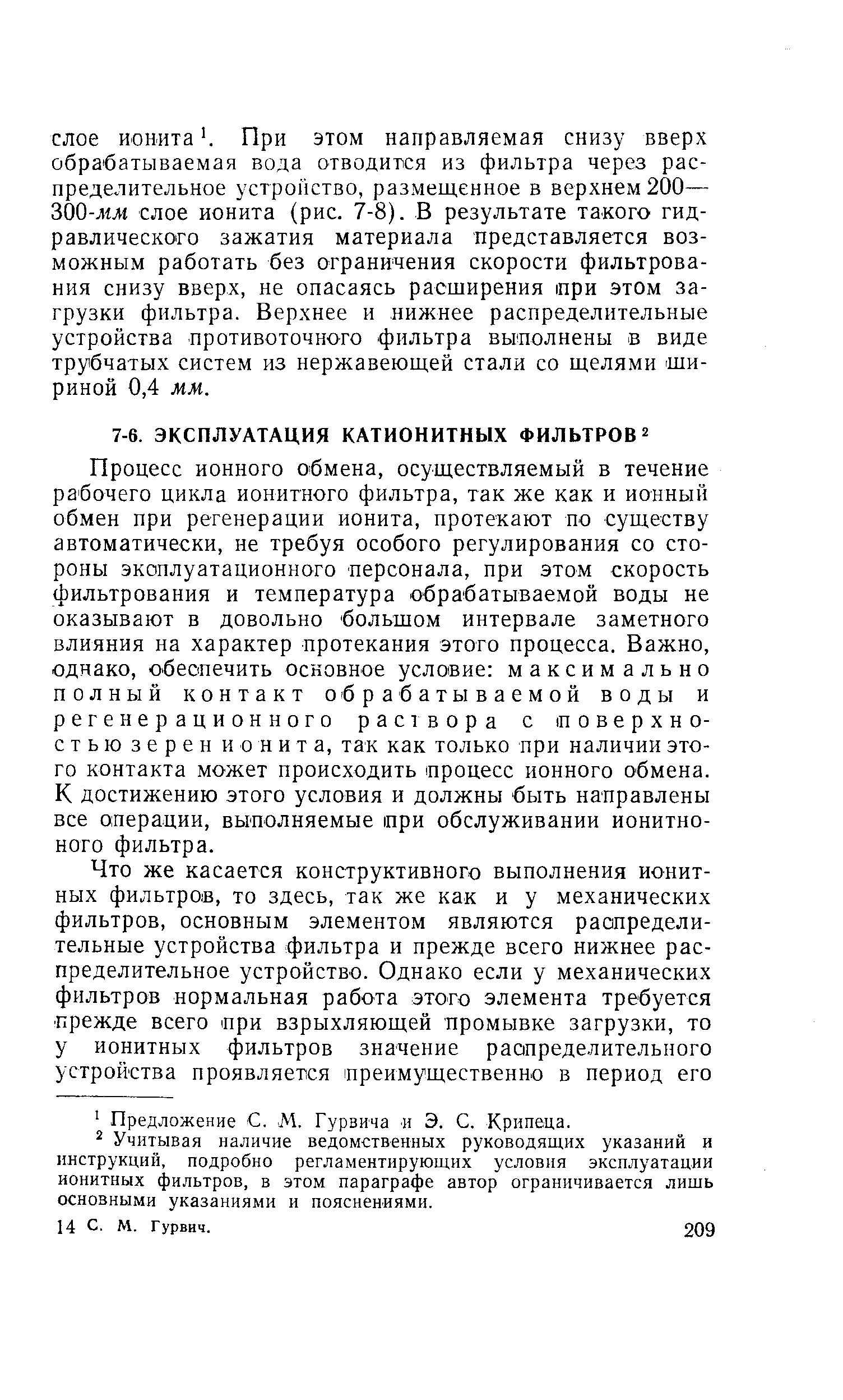 Процесс ионного обмена, осуществляемый в течение рабочего цикла ионитного фильтра, так же как и ионный обмен при регенерации ионита, протекают по существу автоматически, не требуя особого регулирования со стороны экоплуатационного персонала, при этом скорость фильтрования и температура обрабатываемой воды не оказывают в довольно большом интервале заметного влияния на характер протекания этого процесса. Важно, однако, обеспечить основное условие максимально полный контакт обрабатываемой воды и регенерационного раствора с поверхностью зерен ионита, так как только при наличии этого контакта может происходить процесс ионного обмена. К достижению этого условия и должны быть направлены все операции, выполняемые при обслуживании ионитно-ного фильтра.
