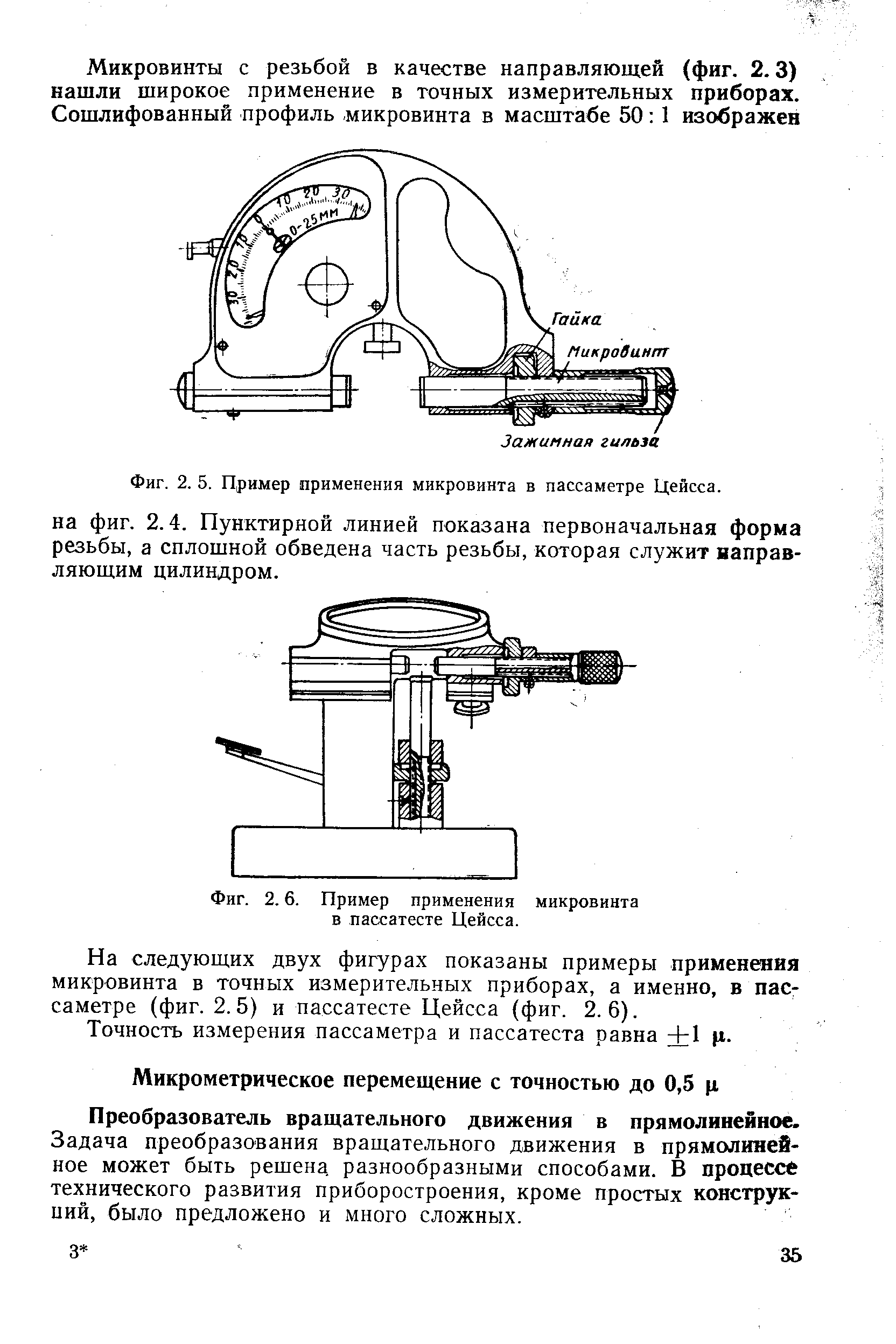 Фиг. 2. 5. Пример применения микровинта в пассаметре Цейсса.
