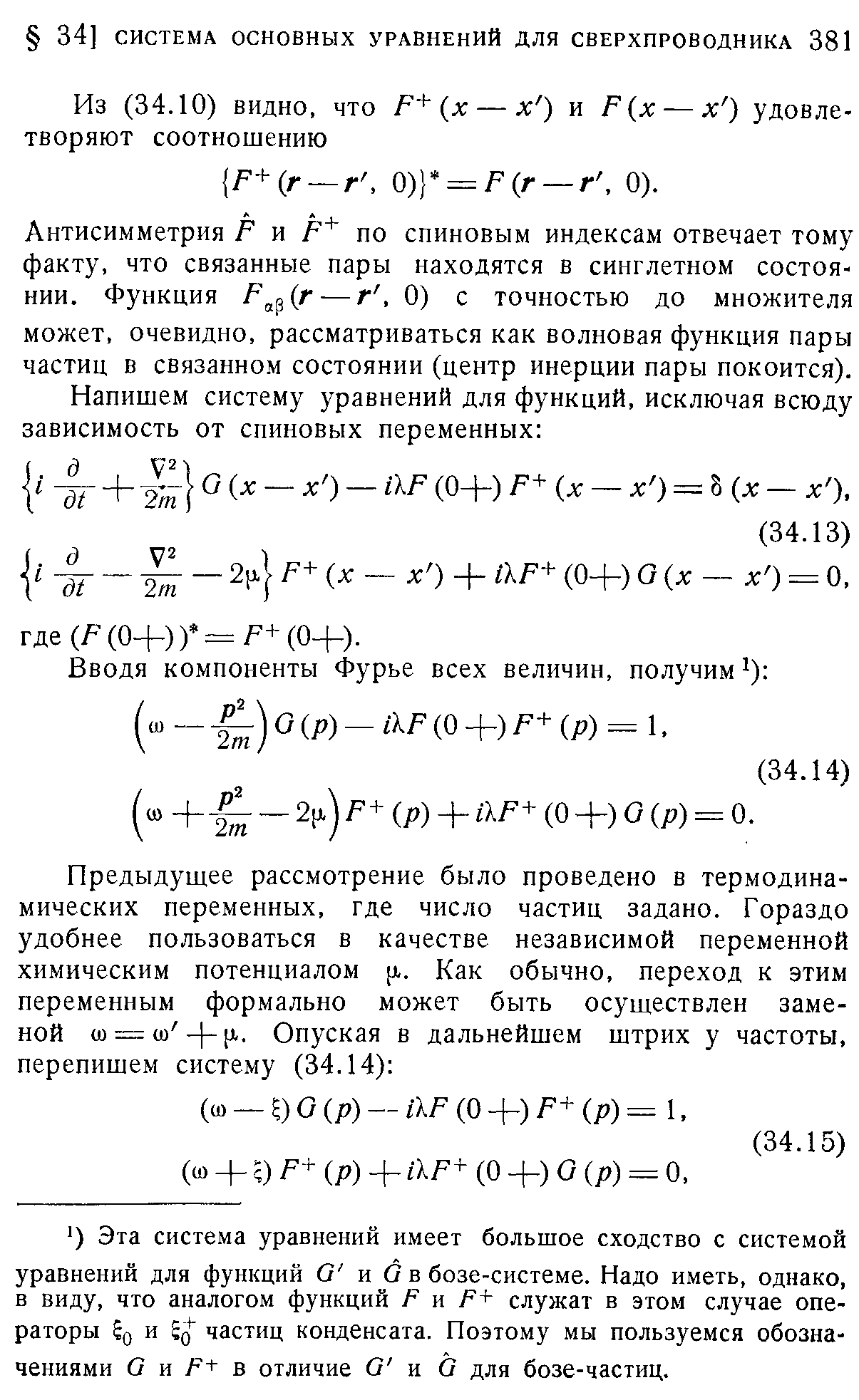 Антисимметрия Р и р по спиновым индексам отвечает тому факту, что связанные пары находятся в синглетном состоянии. Функция Р г — г, 0) с точностью до множителя может, очевидно, рассматриваться как волновая функция пары частиц в связанном состоянии (центр инерции пары покоится).
