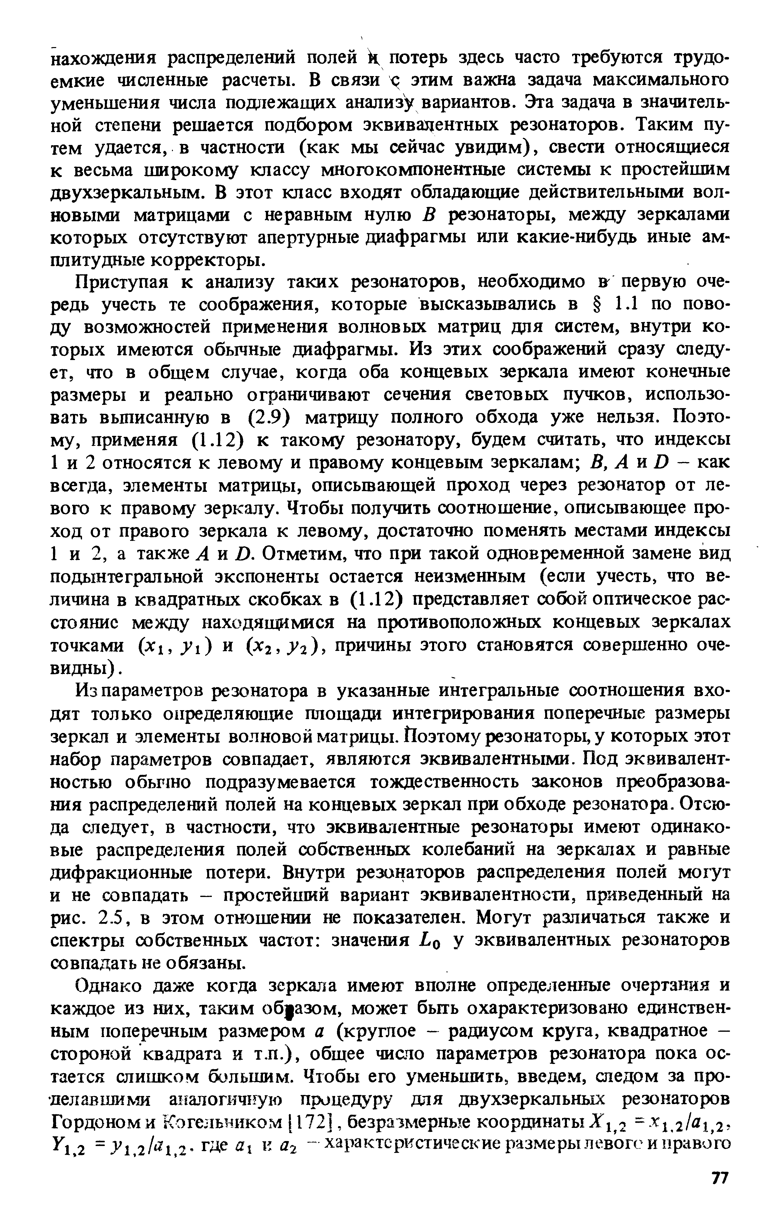 Из параметров резонатора в указанные интегральные соотношения входят только определяющие площади интегрирования поперечные размеры зеркал и элементы волновой матрицы. Поэтому резонаторы, у которых этот набор параметров совпадает, являются эквивалентными. Под эквивалентностью обьгшо подразумевается тождественность законов преобразования распределений полей на концевых зеркал при обходе резонатора. Отсюда следует, в частности, что эквивалентные резонаторы имеют одинаковые распределения полей собственных колебаний на зеркалах и равные дифракционные потери. Внутри резонаторов распределения полей могут и не совпадать - простейший вариант эквивалентности, приведенный на рис. 2.5, в этом отношении не показателен. Могут различаться также и спектры собственных частот значения Lq у эквивалентных резонаторов совпадать не обязаны.
