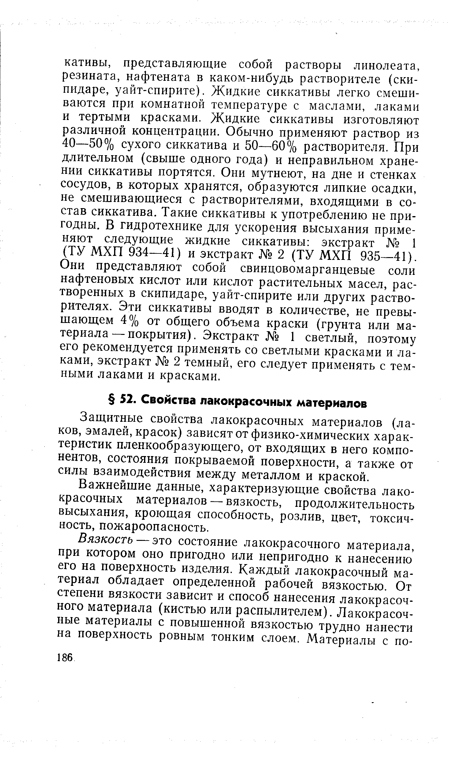 Защитные свойства лакокрасочных материалов (лаков, эмалей, красок) зависят от физико-химических характеристик пленкообразующего, от входящих в него компонентов, состояния покрываемой поверхности, а также от силы взаимодействия между металлом и краской.
