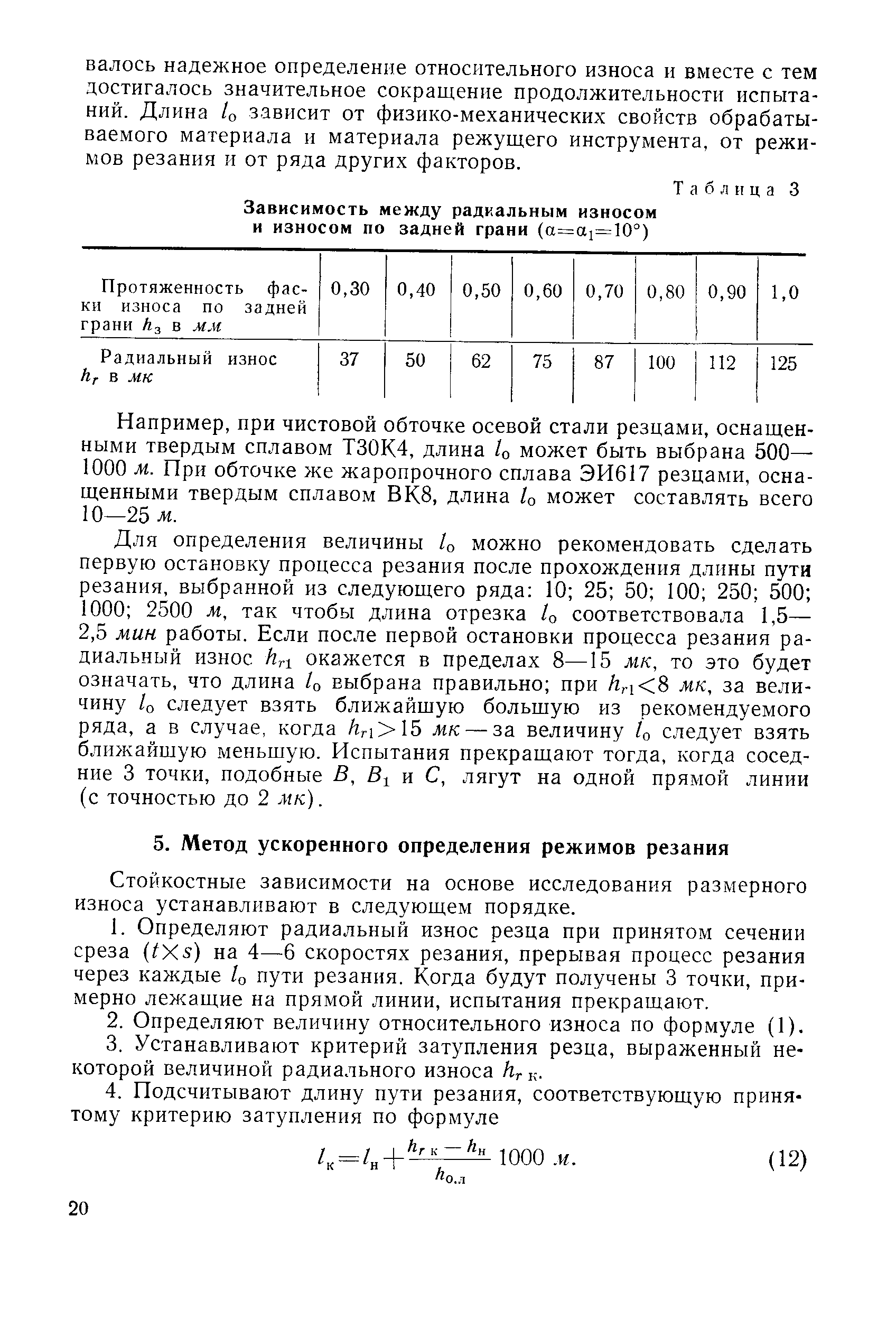 Стойкостные зависимости на основе исследования размерного износа устанавливают в следующем порядке.
