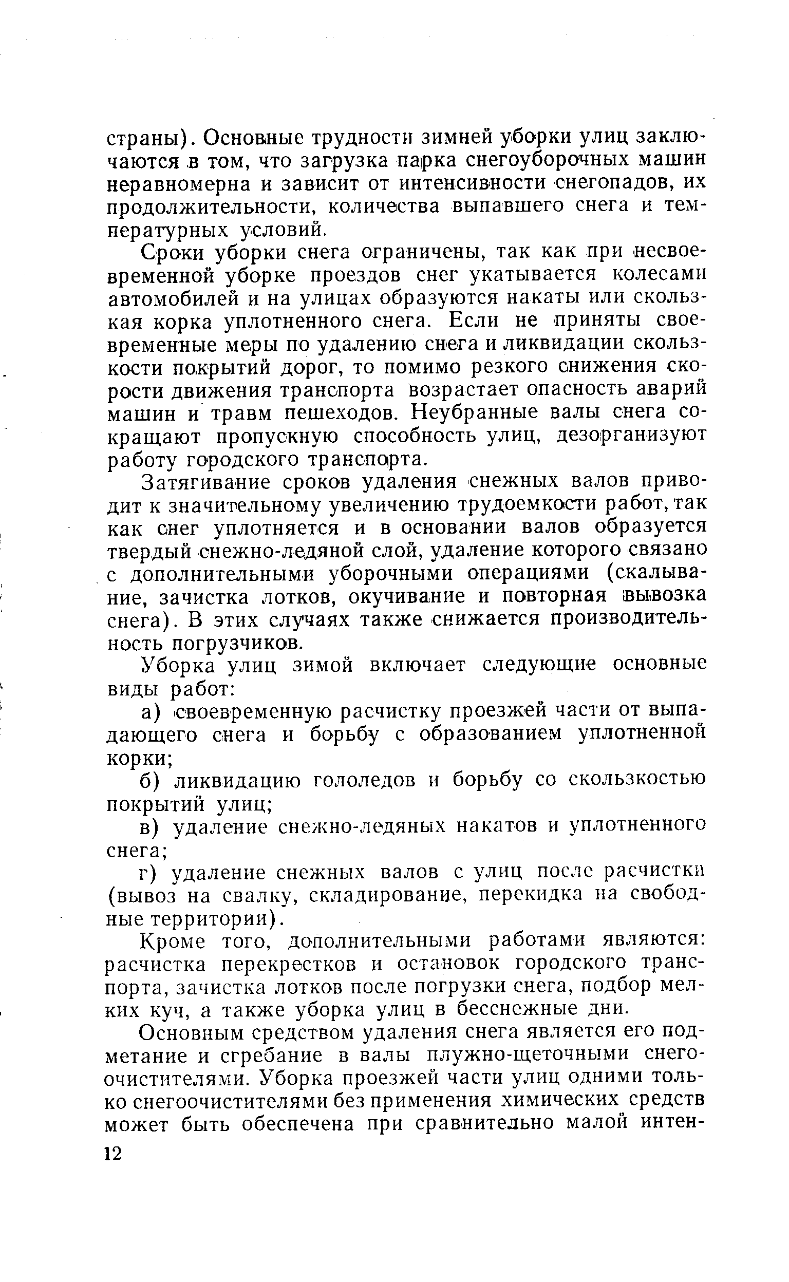 Сроки уборки снега ограничены, так как при несвоевременной уборке проездов снег укатывается колесами автомобилей и на улицах образуются накаты или скользкая корка уплотненного снега. Если не приняты своевременные меры по удалению снега и ликвидации скользкости покрытий дорог, то помимо резкого снижения скорости движения транспорта возрастает опасность аварий машин и травм пешеходов. Неубранные валы снега сокращают пропускную способность улиц, дезорганизуют работу городского транспорта.
