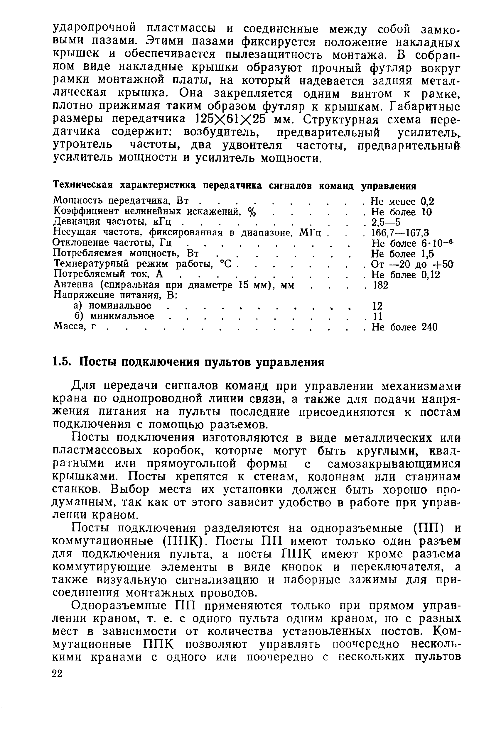 Для передачи сигналов команд при управлении механизмами крана по однопроводной линии связи, а также для подачи напряжения питания на пульты последние присоединяются к постам подключения с помощью разъемов.
