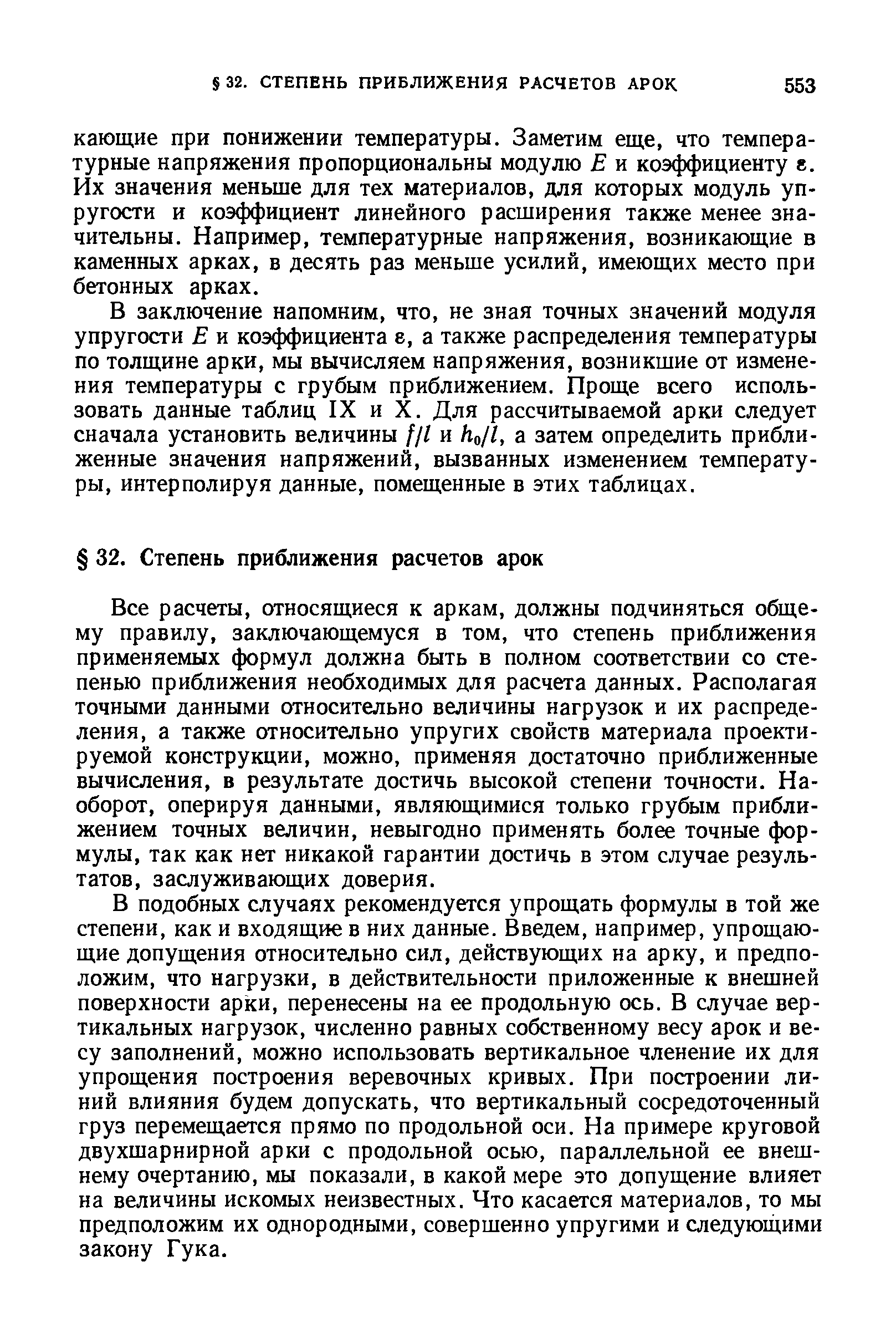 В заключение напомним, что, не зная точных значений модуля упругости Е и коэффициента е, а также распределения температуры по толщине арки, мы вычисляем напряжения, возникшие от изменения температуры с грубым приближением. Проще всего использовать данные таблиц IX и X. Для рассчитываемой арки следует сначала установить величины /// и ho/l, а затем определить приближенные значения напряжений, вызванных изменением температуры, интерполируя данные, помещенные в этих таблицах.
