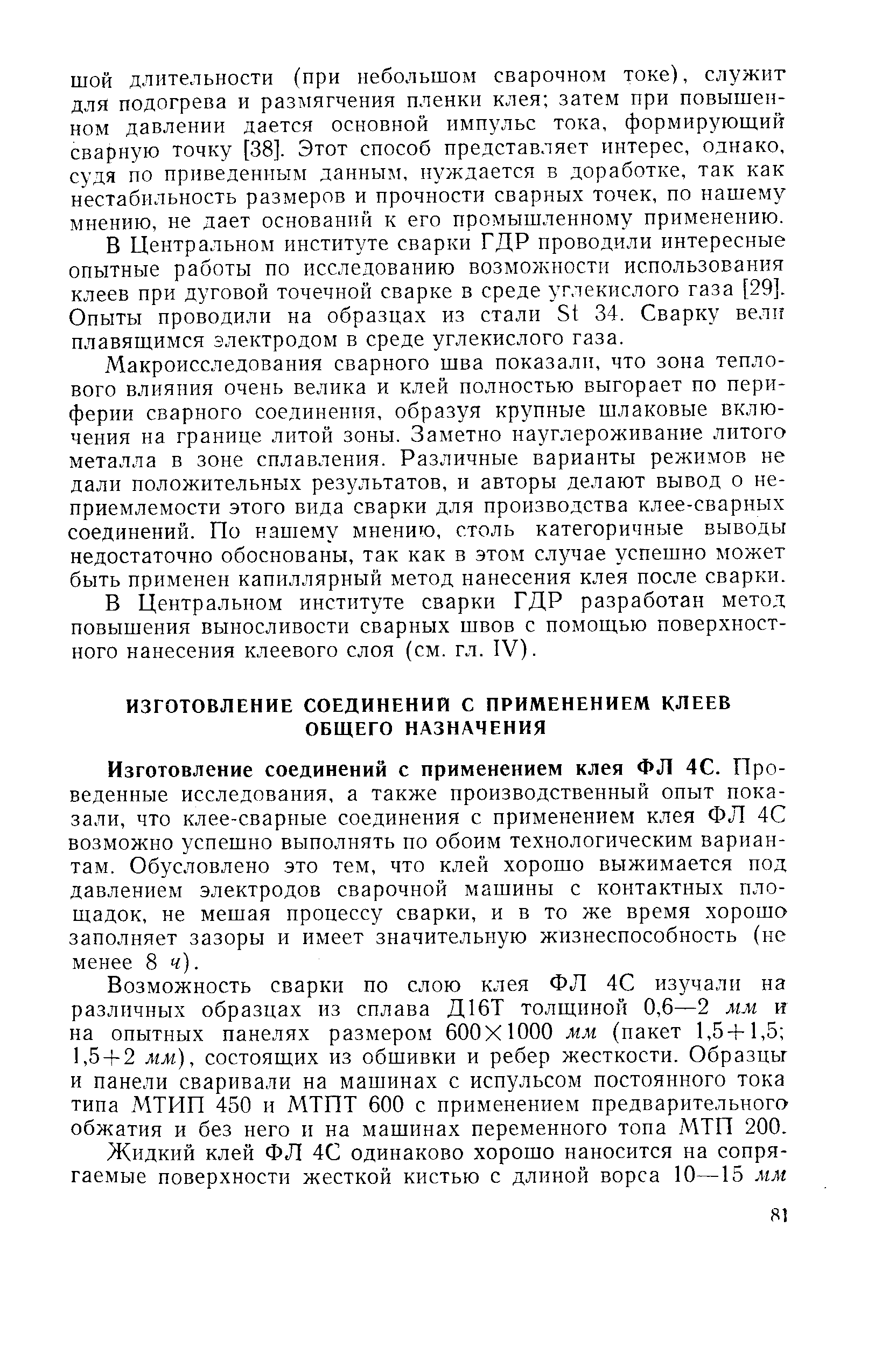 Изготовление соединений с применением клея ФЛ 4С. Проведенные исследования, а также производственный опыт показали, что клее-сварные соединения с применением клея ФЛ 4С возможно успешно выполнять по обоим технологическим вариантам. Обусловлено это тем, что клей хорошо выжимается под давлением электродов сварочной машины с контактных площадок, не мешая процессу сварки, и в то же время хорошо заполняет зазоры и имеет значительную жизнеспособность (не менее 8 ч).
