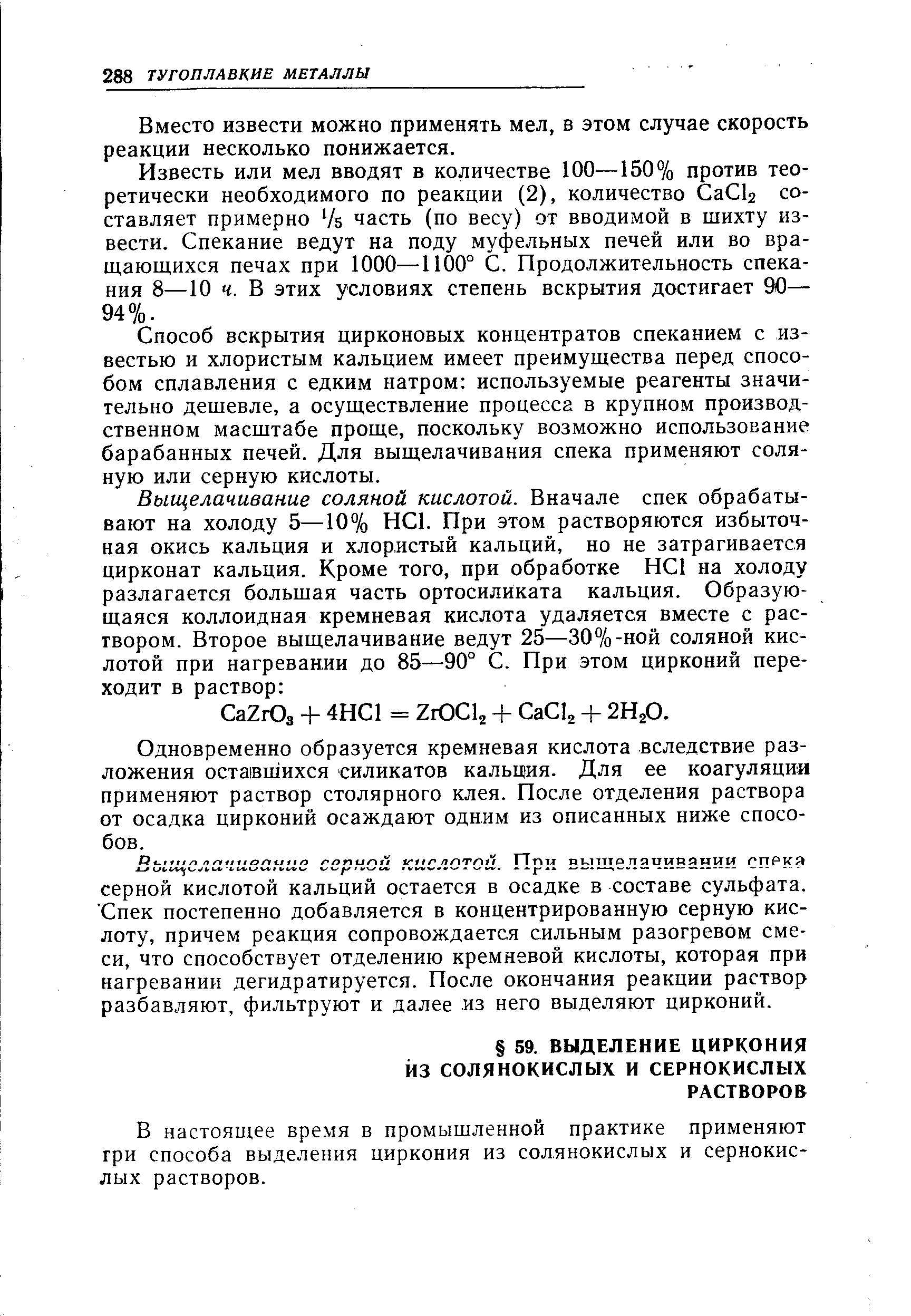 В настоящее время в промышленной практике применяют гри способа выделения циркония из солянокислых и сернокислых растворов.
