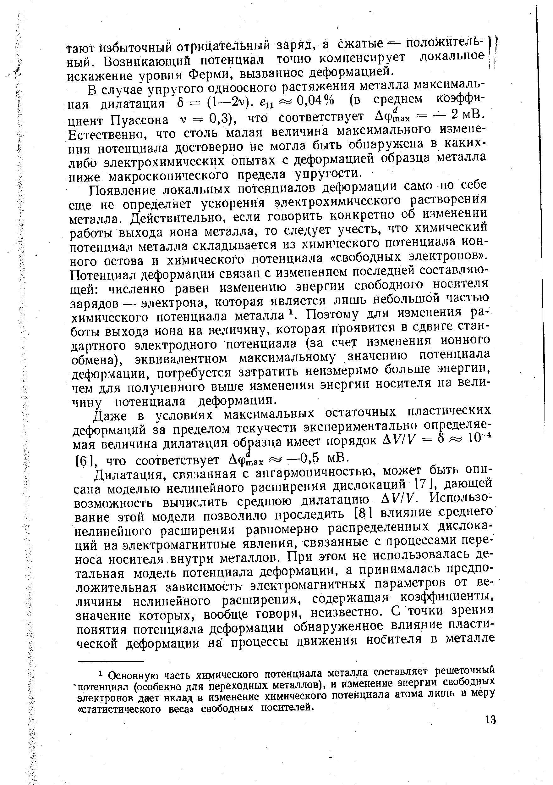 В случае упругого одноосного растяжения металла максимальная дилатация б = (1—2v). % 0,04% (в среднем коэффициент Пуассона л = 0,3), что соответствует Афтах = — 2 мВ. Естественно, что столь малая величина максимального изменения потенциала достоверно не могла быть обнаружена в каких-либо электрохимических опытах с деформацией образца металла ниже макроскопического предела упругости.
