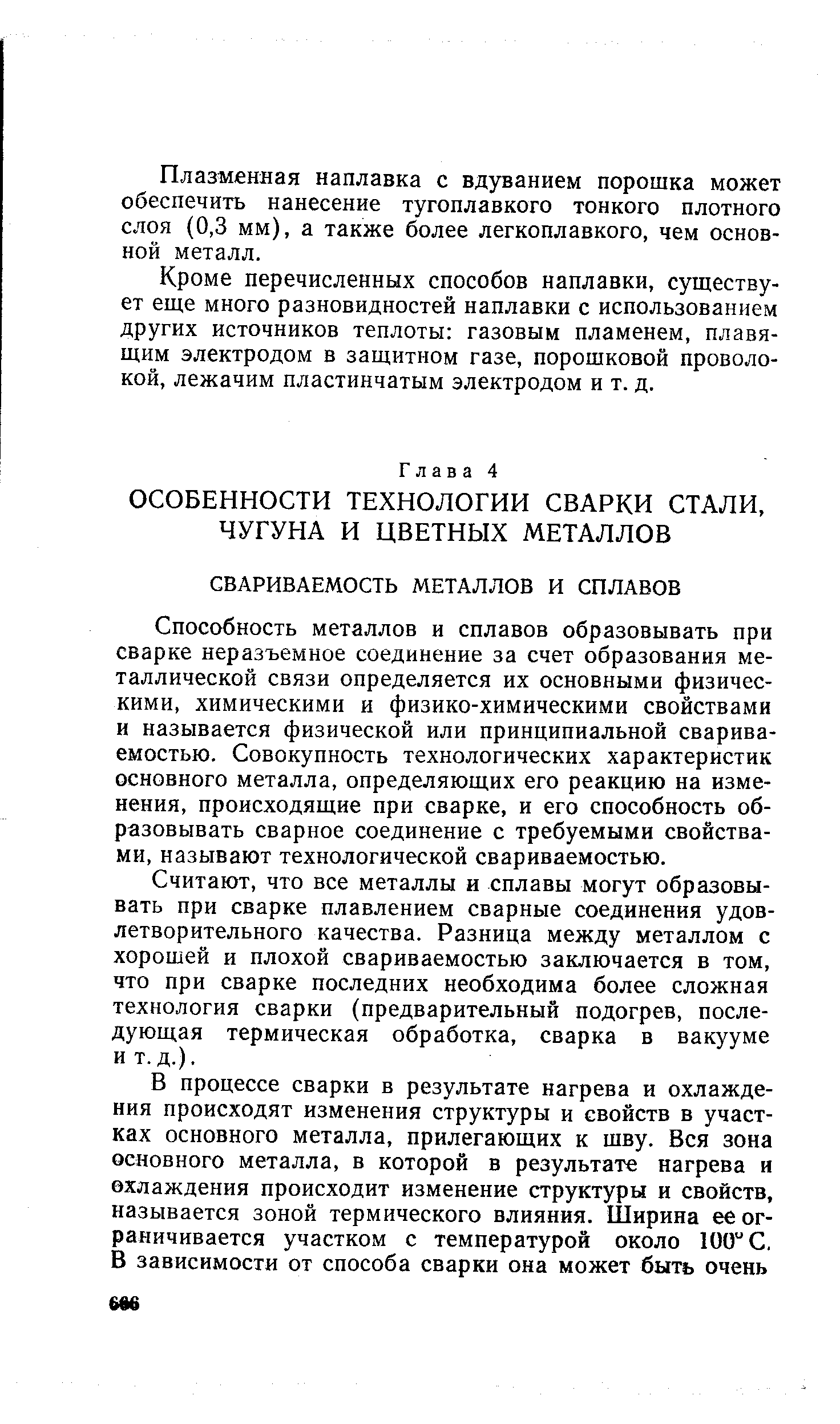 Способность металлов и сплавов образовывать при сварке неразъемное соединение за счет образования металлической связи определяется их основными физическими, химическими и физико-химическими свойствами и называется физической или принципиальной свариваемостью. Совокупность технологических характеристик основного металла, определяющих его реакцию на изменения, происходящие при сварке, и его способность образовывать сварное соединение с требуемыми свойствами, называют технологической свариваемостью.
