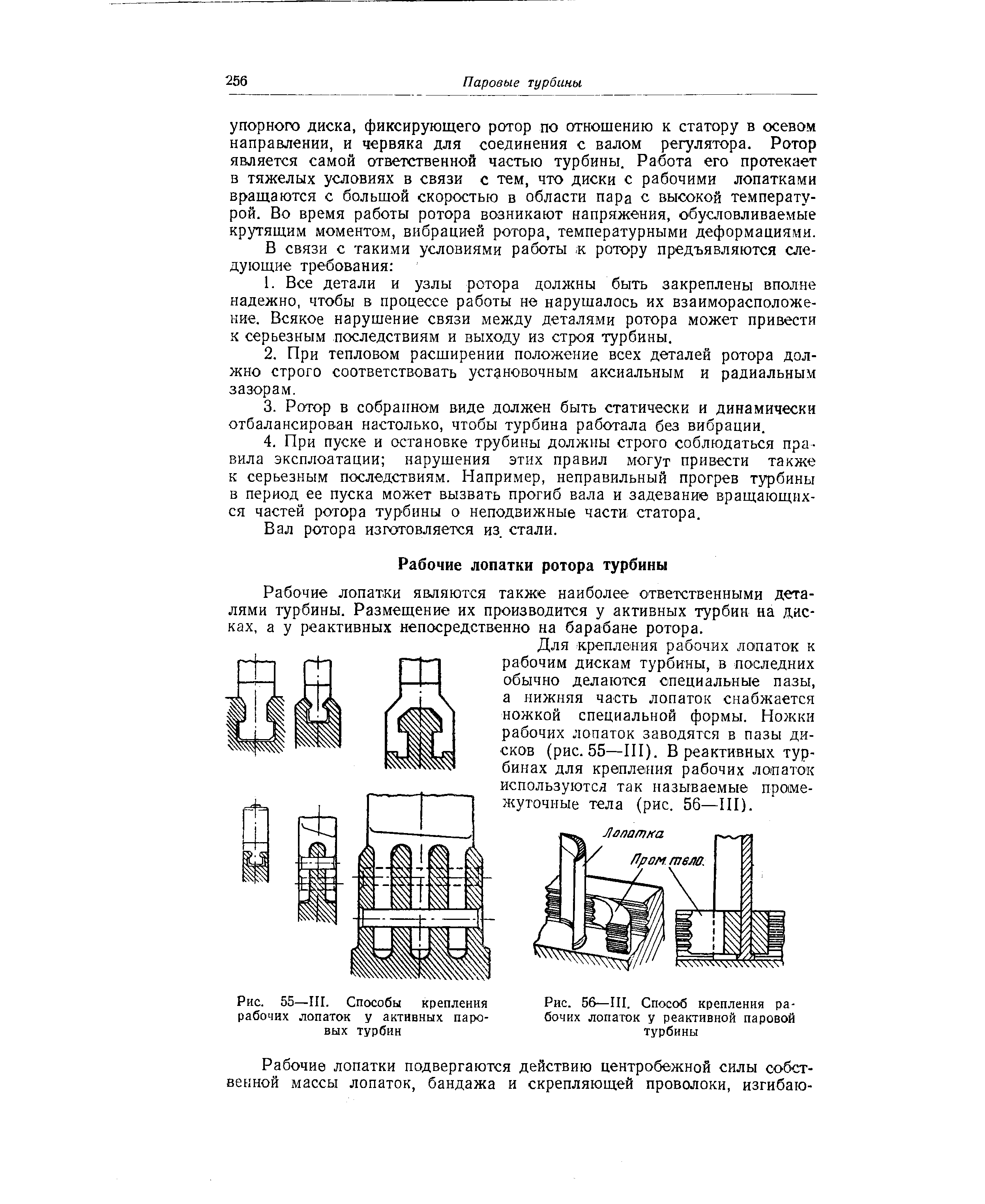 Рис. 56—III. Способ крепления рабочих лопаток у реактивной паровой турбины
