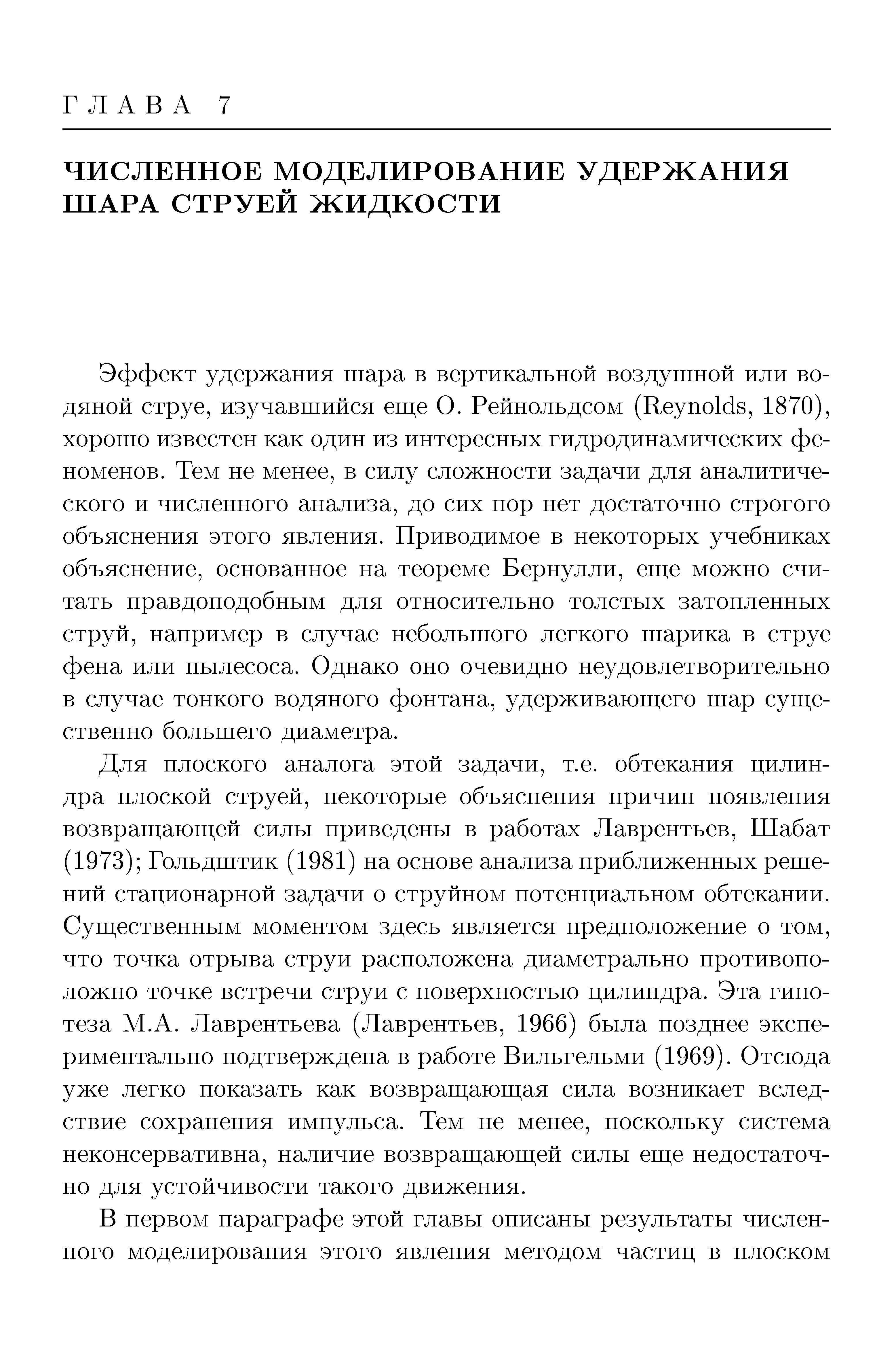 Эффект удержания шара в вертикальной воздушной или водяной струе, изучавшийся еш,е О. Рейнольдсом (Reynolds, 1870), хорошо известен как один из интересных гидродинамических феноменов. Тем не менее, в силу сложности задачи для аналитического и численного анализа, до сих нор нет достаточно строгого объяснения этого явления. Приводимое в некоторых учебниках объяснение, основанное на теореме Бернулли, егце можно считать правдоподобным для относительно толстых затопленных струй, папример в случае небольшого легкого шарика в струе фена или пылесоса. Одпако оио очевидно неудовлетворительно в случае тонкого водяного фонтана, удержпваюгцего шар сугцественно большего диаметра.
