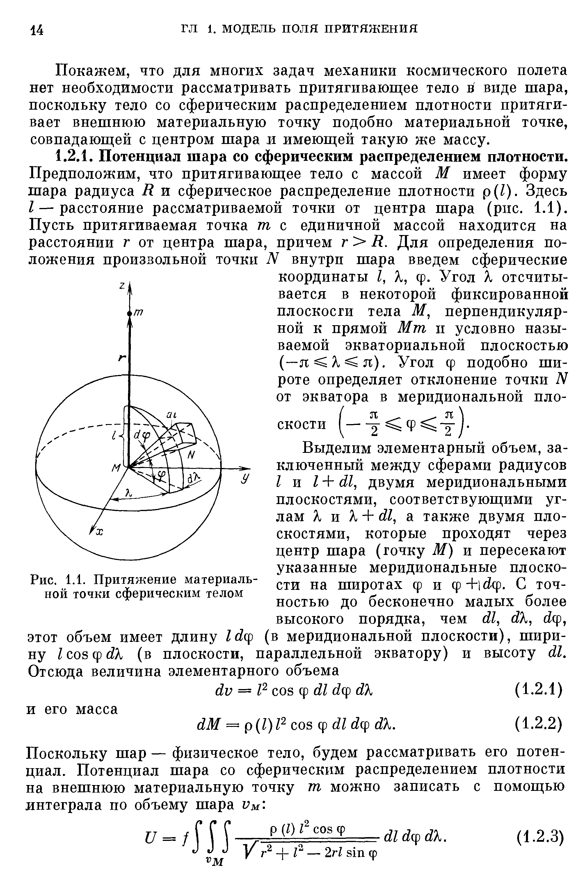 Поскольку шар — физическое тело, будем рассматривать его потенциал. Потенциал шара со сферическим распределением плотности на внешнюю материальную точку т можно записать с помощью интеграла по объему шара Vm. 
