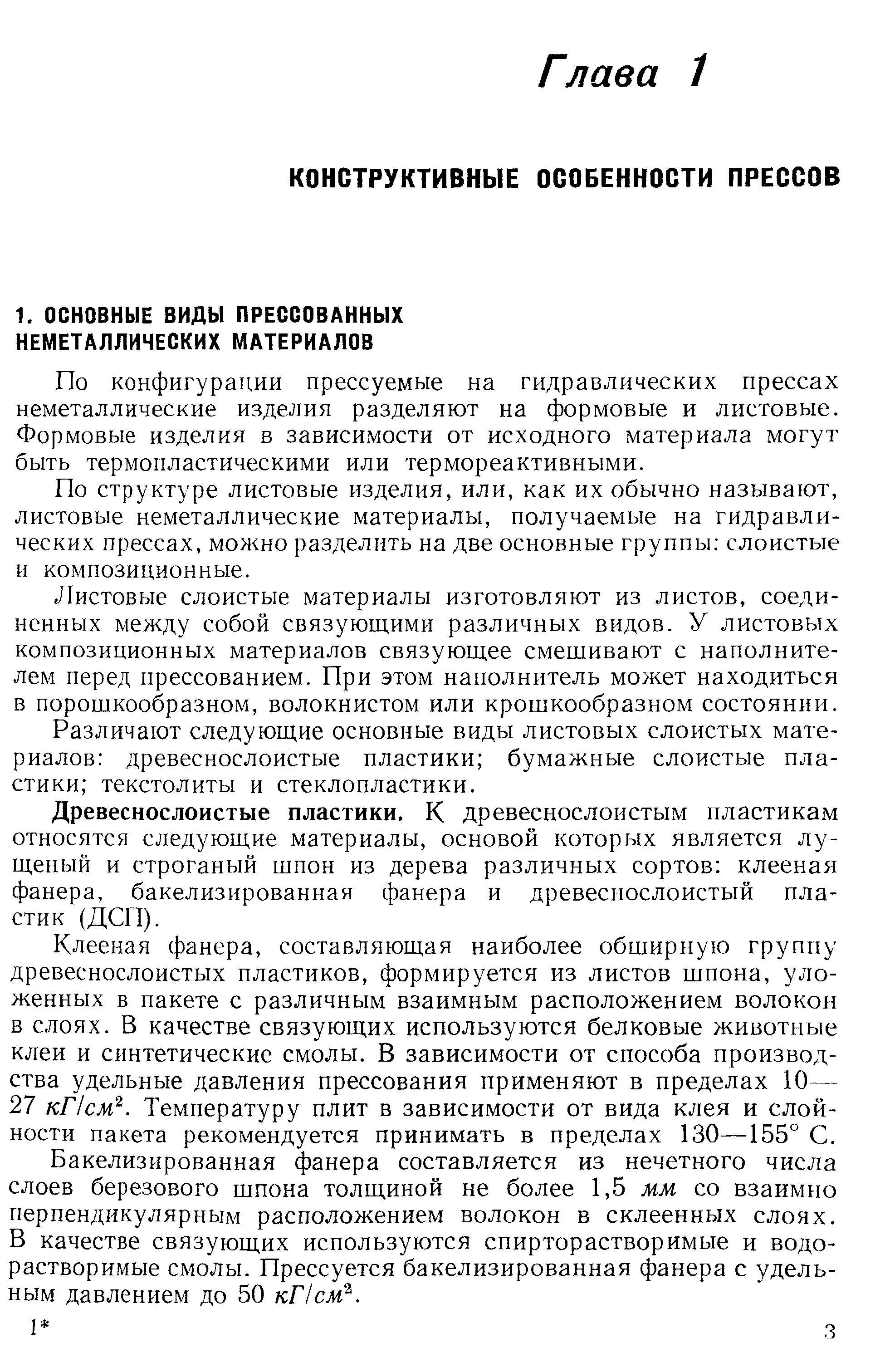 По конфигурации прессуемые на гидравлических прессах неметаллические изделия разделяют на формовые и листовые. Формовые изделия в зависимости от исходного материала могут быть термопластическими или термореактивными.
