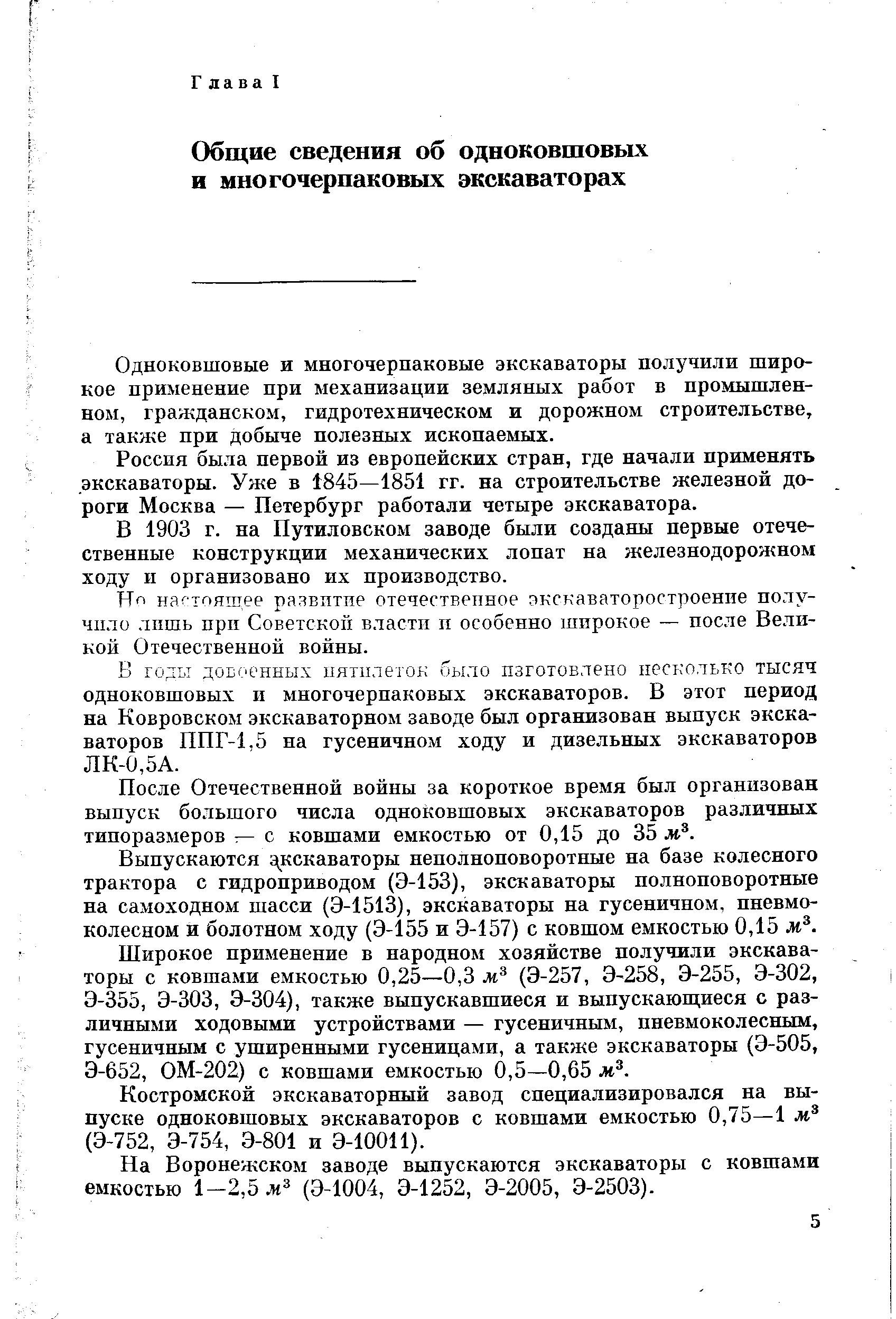 Одноковшовые и многочерпаковые экскаваторы получили широкое применение при механизации земляных работ в промышленном, гражданском, гидротехническом и дорожном строительстве, а также при добыче полезных ископаемых.
