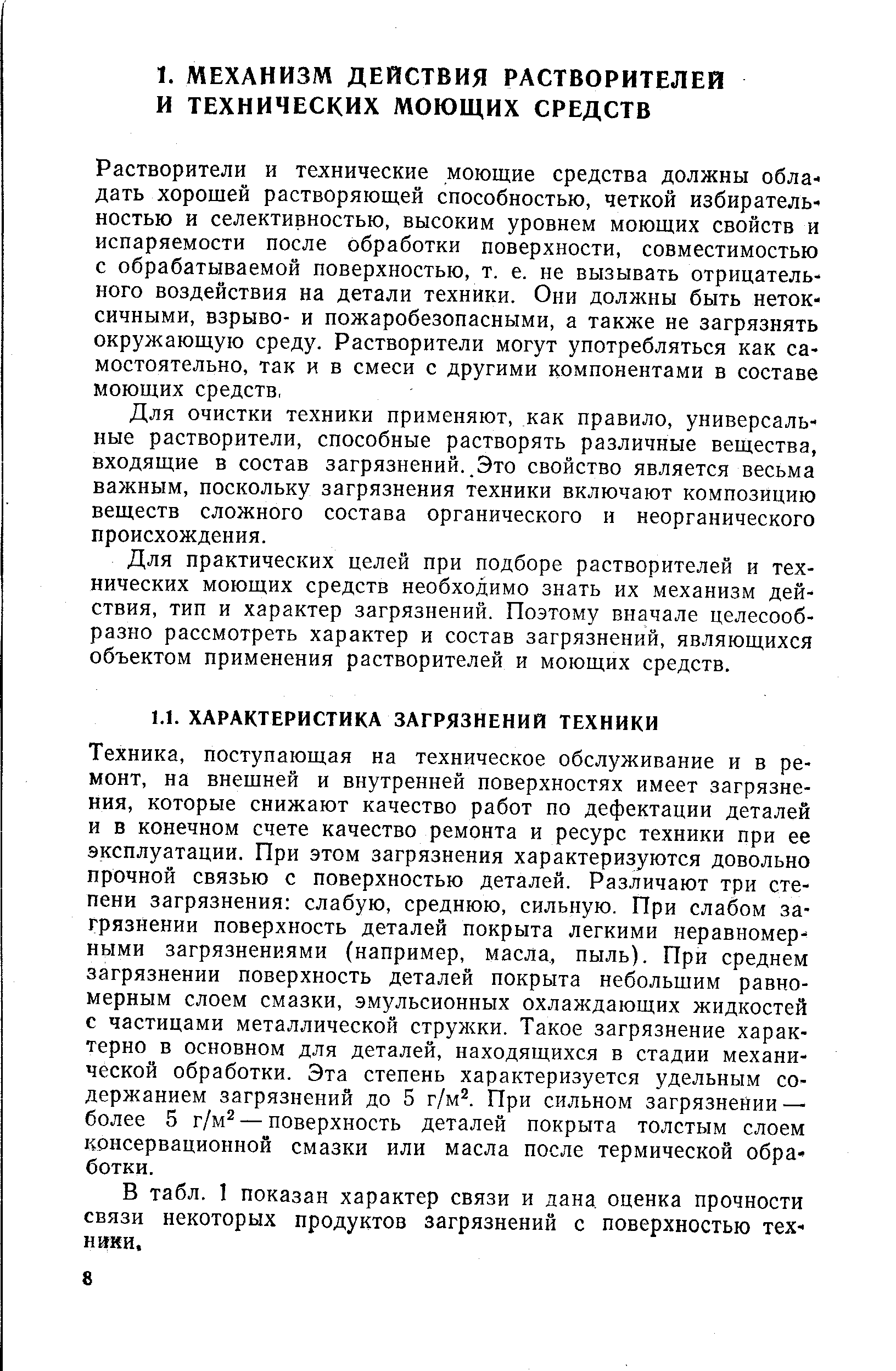 Для очистки техники применяют, как правило, универсальные растворители, способные растворять различные вещества, входящие в состав загрязнений..Это свойство является весьма важным, поскольку загрязнения техники включают композицию веществ сложного состава органического и неорганического происхождения.
