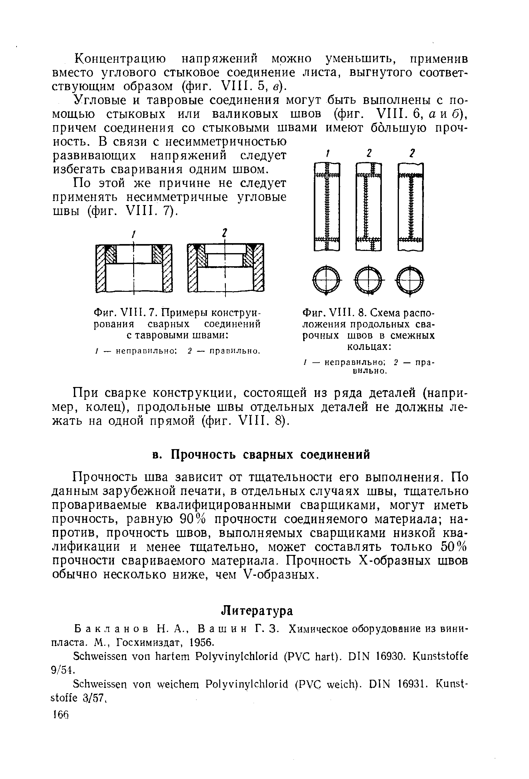 Фиг. VIII. 7. Примеры конструирования сварных соединений с тавровыми швами 
