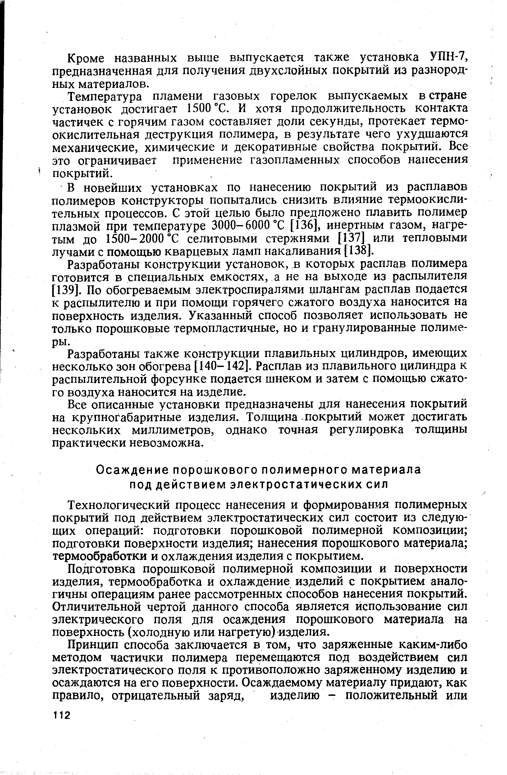 Технологический процесс нанесения и формирования полимерных покрытий под действием электростатических сил состоит из следующих операций подготовки порошковой полимерной композиции подготовки поверхности изделия нанесения порошкового материала термообработки и охлаждения изделия с покрытием.
