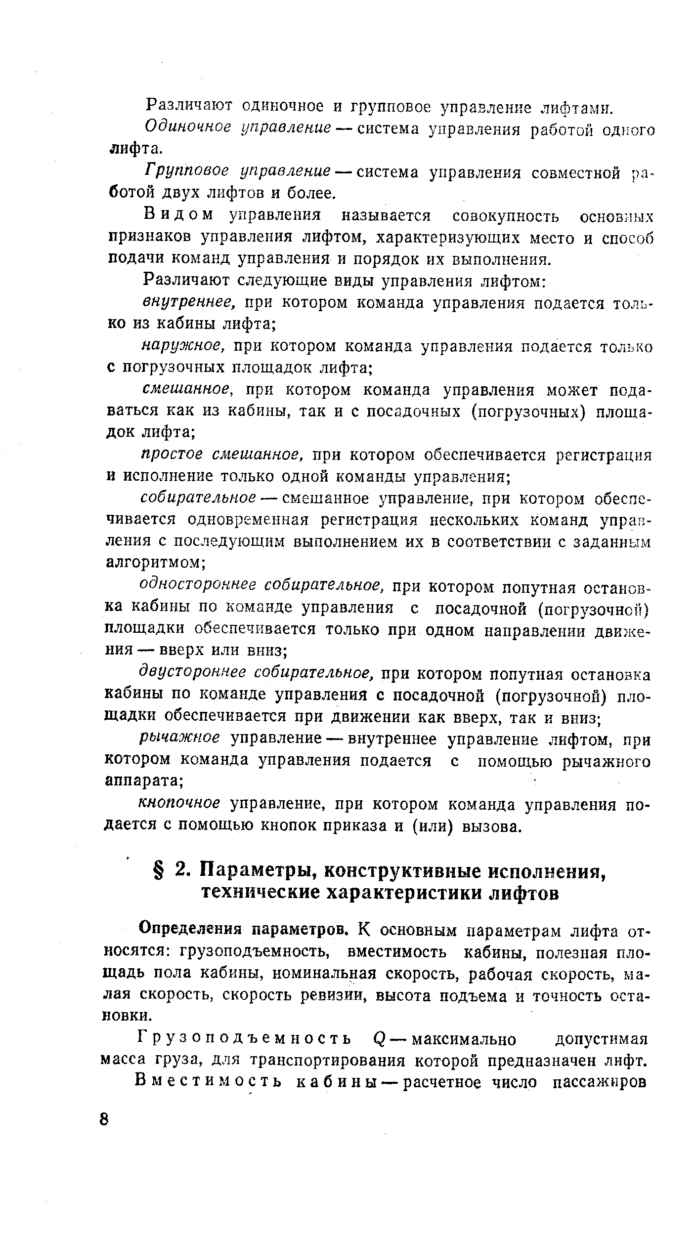 Определения параметров. К основным параметрам лифта относятся грузоподъемность, вместимость кабины, полезная площадь пола кабины, номинальная скорость, рабочая скорость, малая скорость, скорость ревизии, высота подъема и точность остановки.
