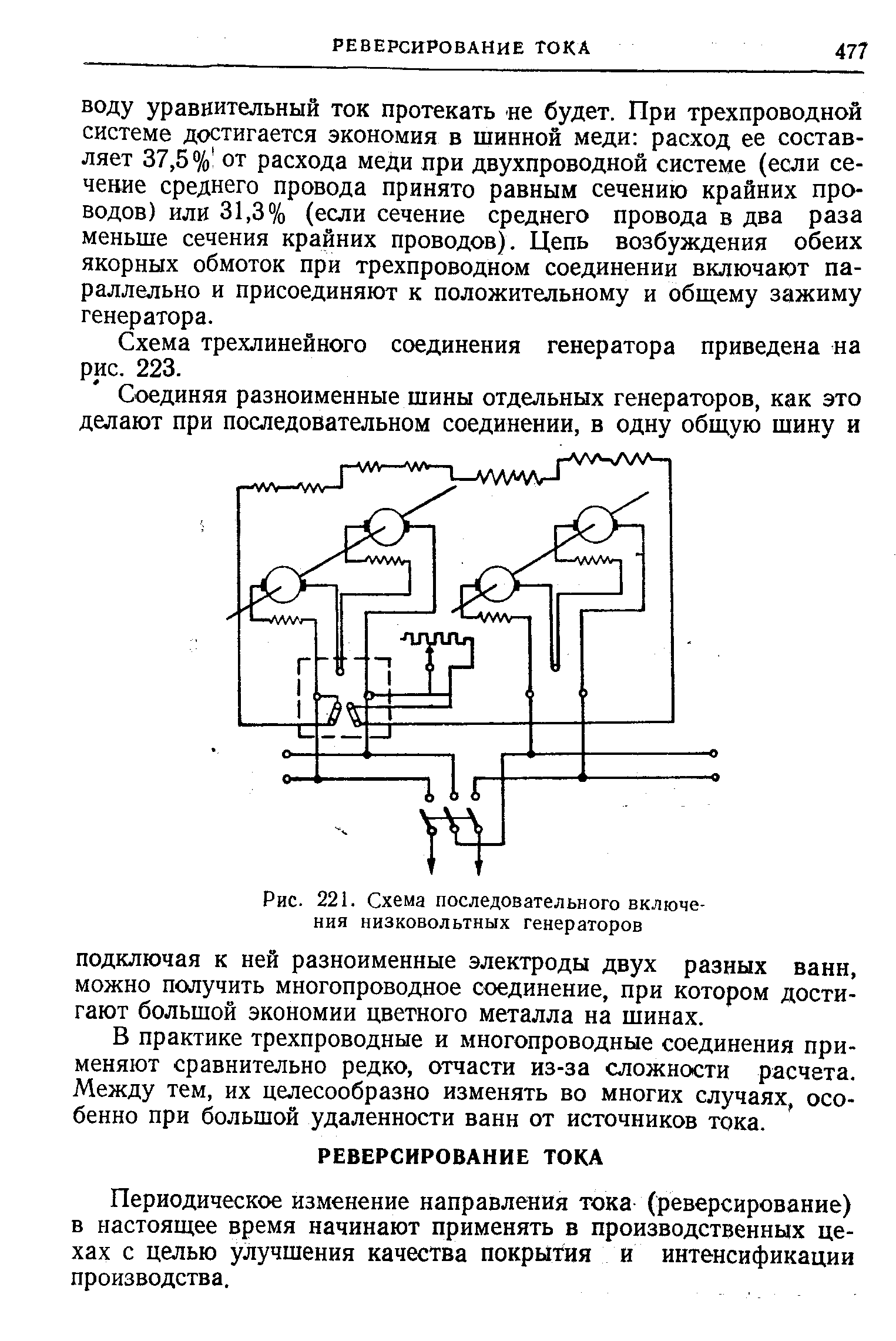 Схема трехлинейного соединения генератора приведена на рис. 223.
