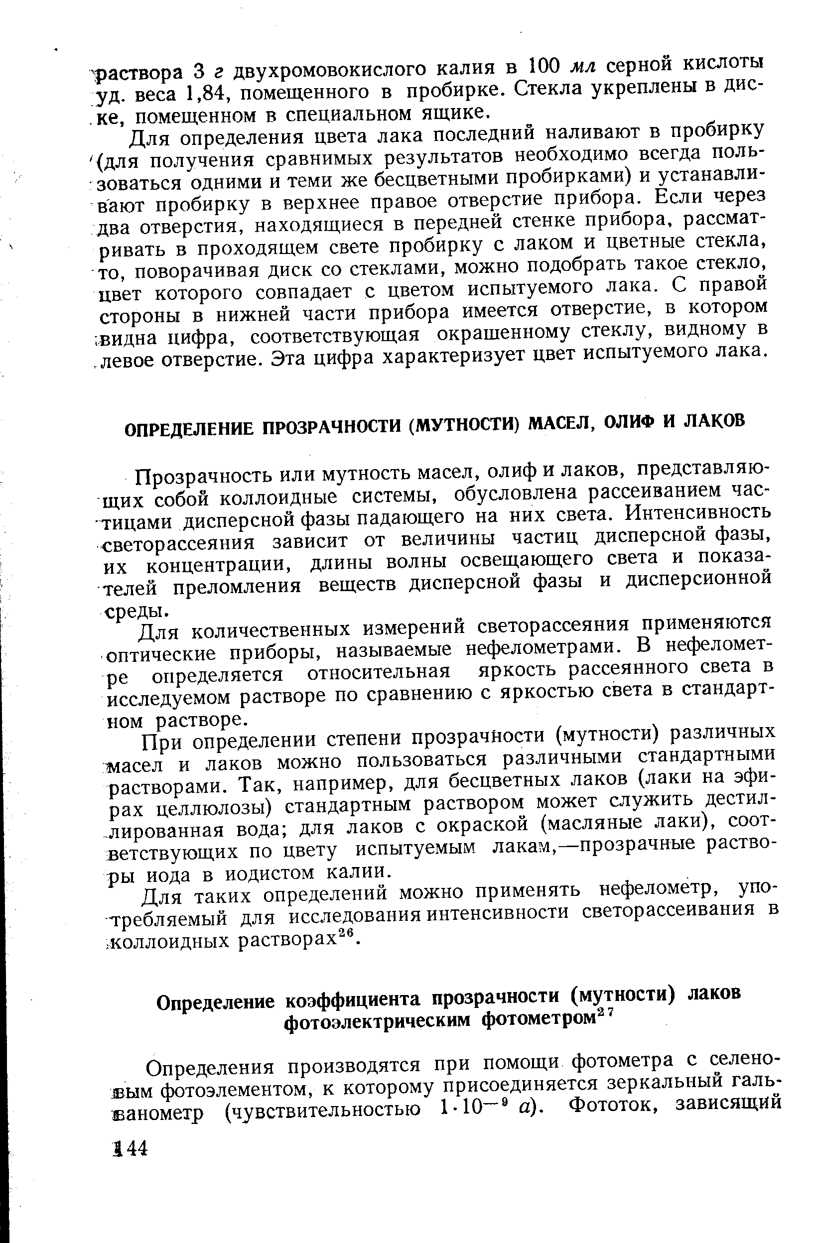 Прозрачность или мутность масел, олиф и лаков, представляющих собой коллоидные системы, обусловлена рассеиванием частицами дисперсной фазы падающего на них света. Интенсивность светорассеяния зависит от величины частиц дисперсной фазы, их концентрации, длины волны освещающего света и показателей преломления веществ дисперсной фазы и дисперсионной среды.
