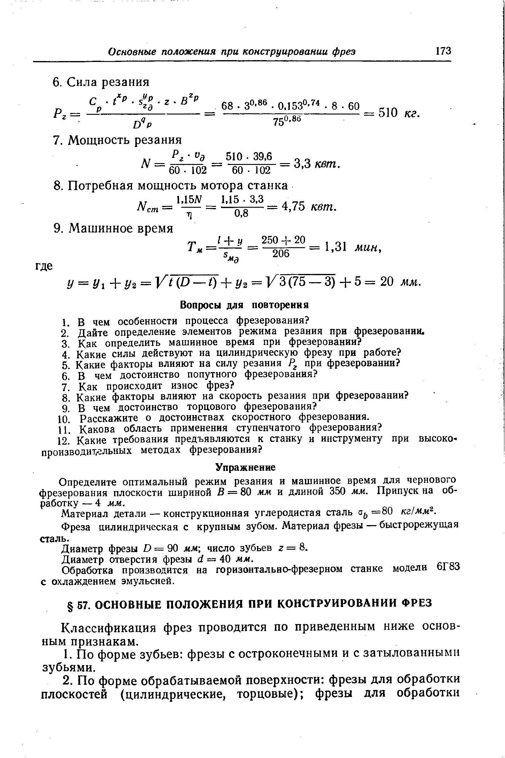 Определите оптимальный режим резания и машинное время для чернового фрезерования плоскости шириной В = 80 мм и длиной 350 мм. Припуск на обработку 4 мм.
