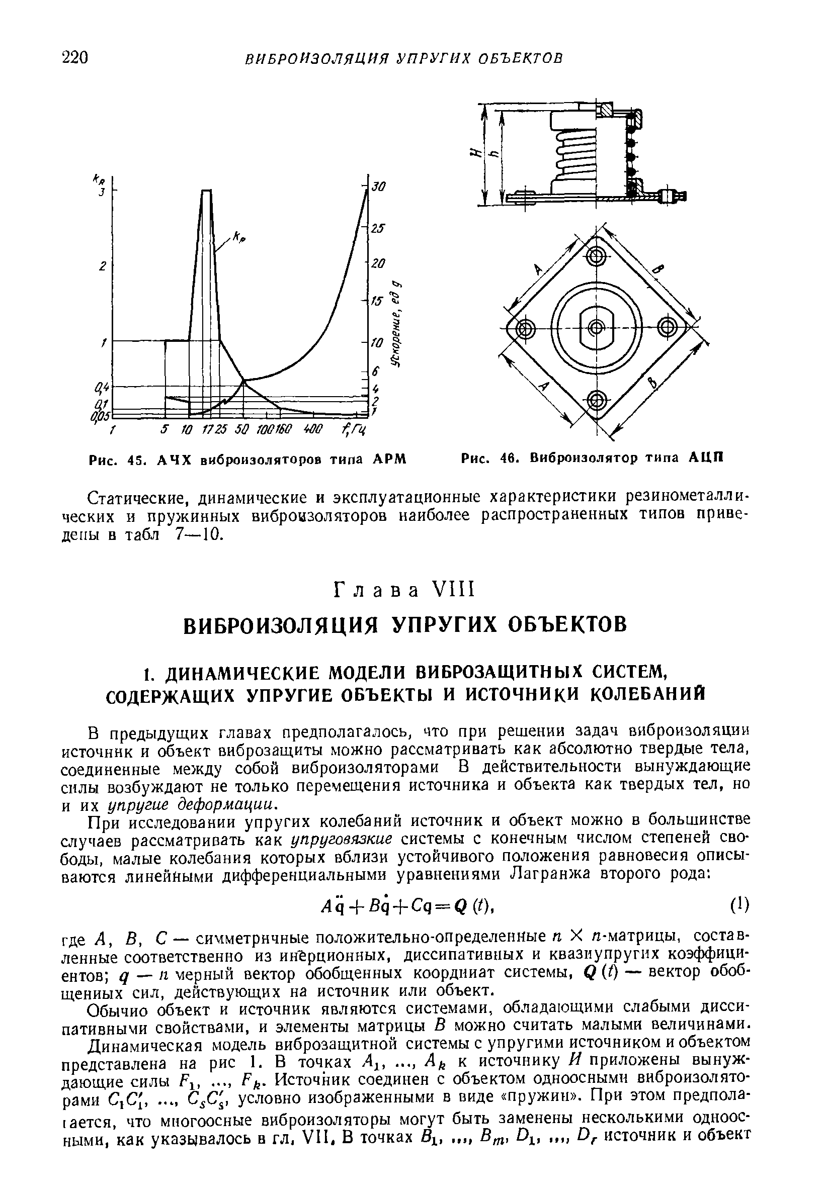В предыдущих главах предполагалось, что при решении задач виброизоляции источник и объект виброзащиты можно рассматривать как абсолютно твердые тела, соединенные между собой виброизоляторами В действительности вынуждающие силы возбуждают не только перемещения источника и объекта как твердых тел, но и их упругие деформации.
