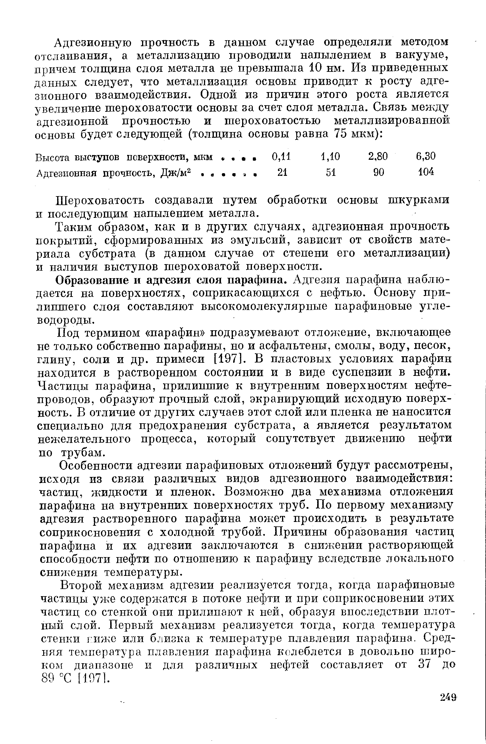 Образование и адгезия слоя парафина. Адгезия парафина наблюдается на поверхностях, соприкасающихся с нефтью. Основу прилипшего слоя составляют высокомолекулярные парафиновые углеводороды.
