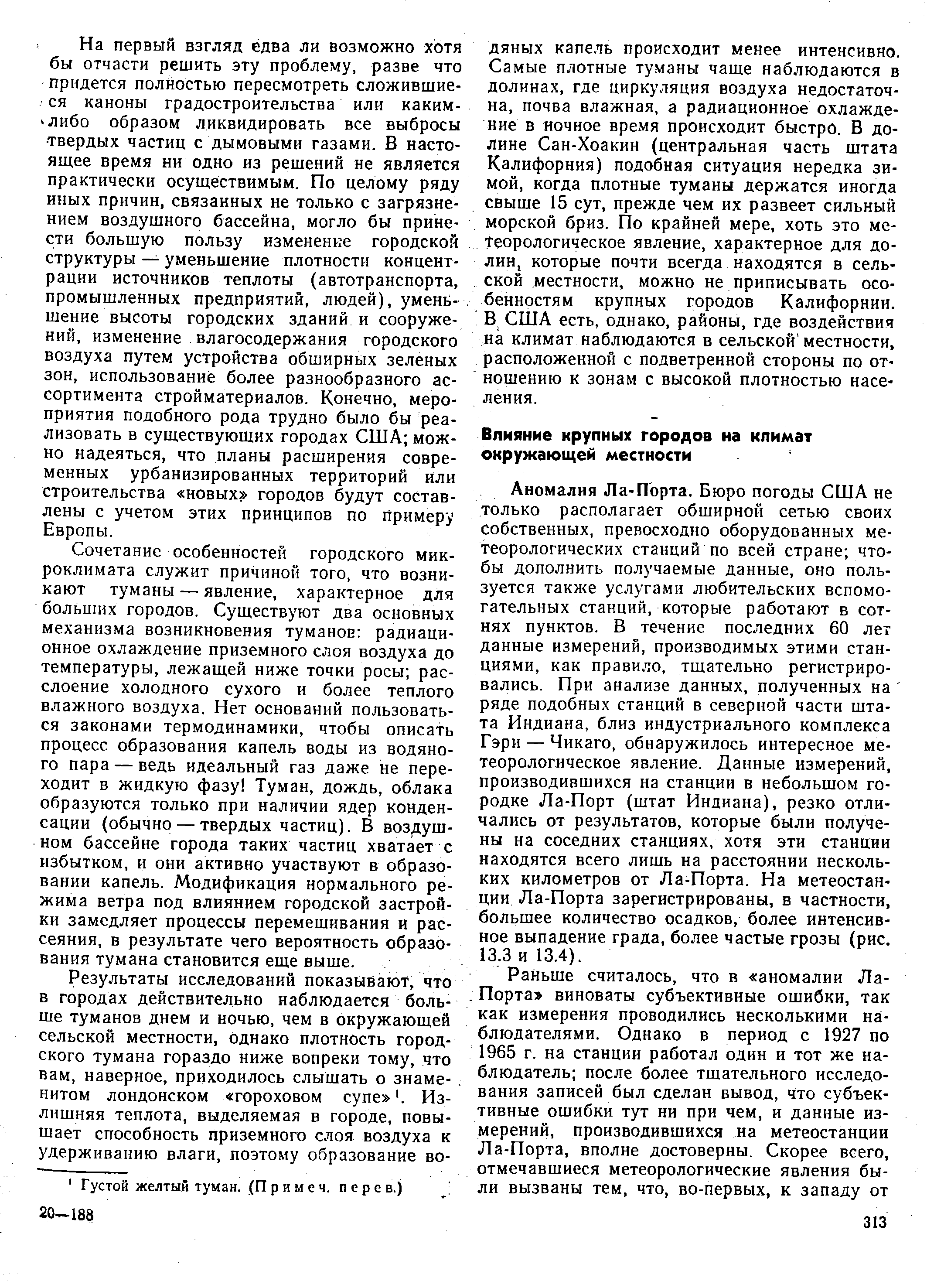 Аномалия Л а-Порта. Бюро погоды США не только располагает обширной сетью своих собственных, превосходно оборудованных метеорологических станций по всей стране чтобы дополнить получаемые данные, оно пользуется также услугами любительских вспомогательных станций, которые работают в сотнях пунктов. В течение последних 60 лет данные измерений, производимых этими станциями, как правило, тщательно регистрировались. При анализе данных, полученных на ряде подобных станций в северной части штата Индиана, близ индустриального комплекса Гэри — Чикаго, обнаружилось интересное метеорологическое явление. Данные измерений, производившихся на станции в небольшом городке Ла-Порт (штат Индиана), резко отличались от результатов, которые были получены на соседних станциях, хотя эти станции находятся всего лишь на расстоянии нескольких километров от Ла-Порта. На метеостанции Ла-Порта зарегистрированы, в частности, большее количество осадков, более интенсивное выпадение града, более частые грозы (рис.
