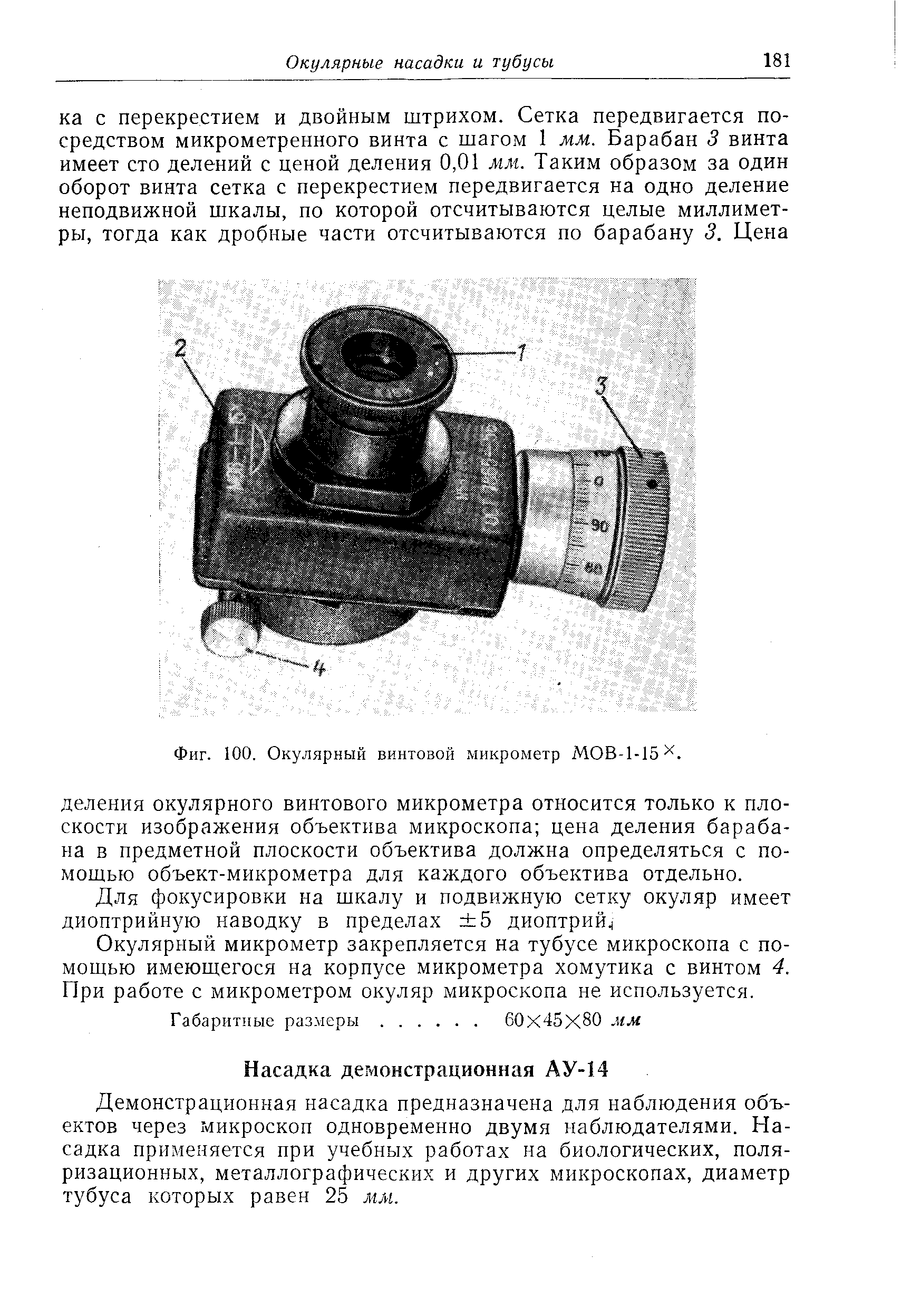 Демонстрационная насадка предназначена для наблюдения объектов через микроскоп одновременно двумя наблюдателями. Насадка применяется при учебных работах на биологических, поляризационных, металлографических и других микроскопах, диаметр тубуса которых равен 25 мм.
