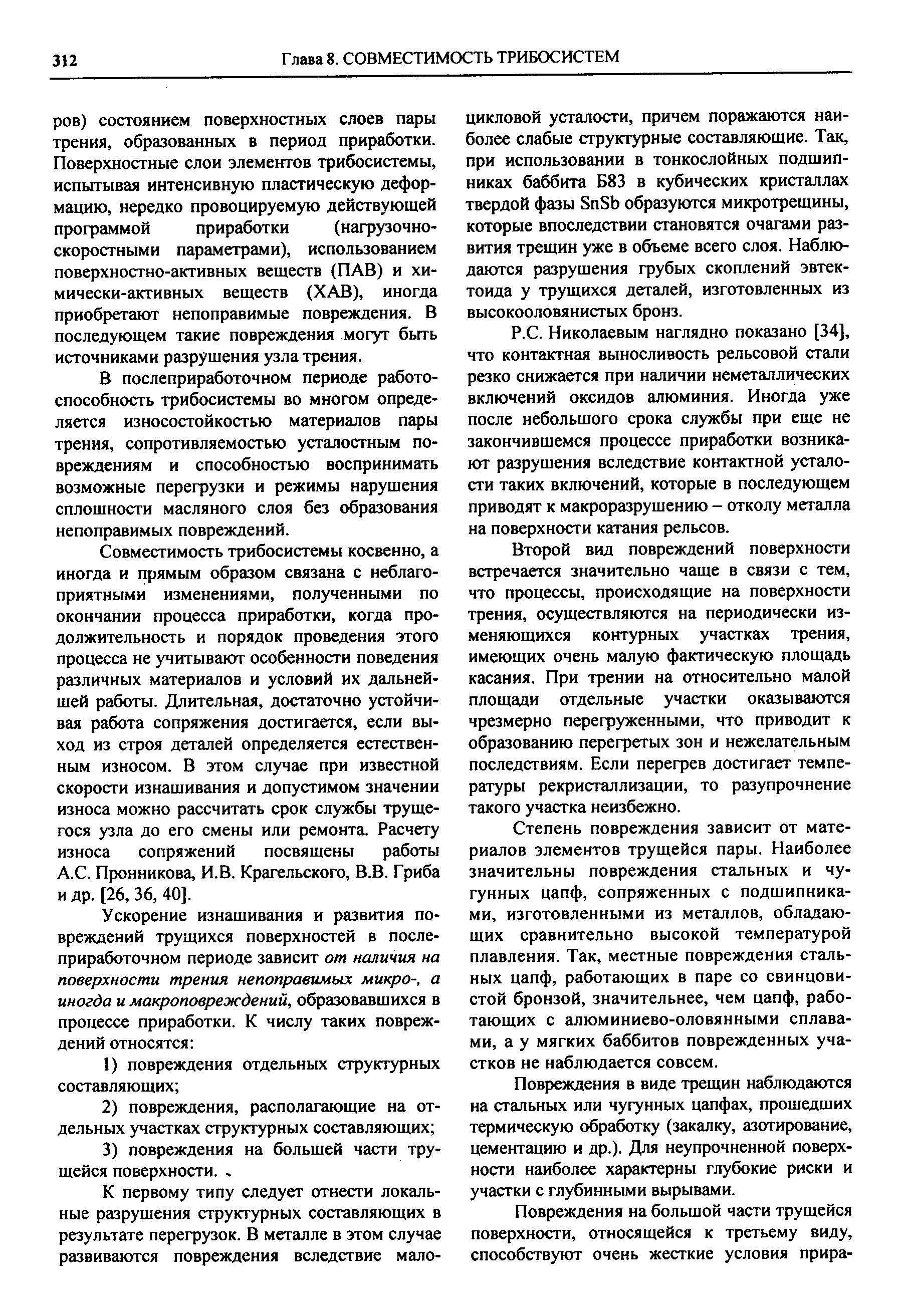 В послеприработочном периоде работоспособность трибосистемы во многом определяется износостойкостью материалов пары трения, сопротивляемостью усталостным повреждениям и способностью воспринимать возможные перегрузки и режимы нарушения сплошности масляного слоя без образования непоправимых повреждений.
