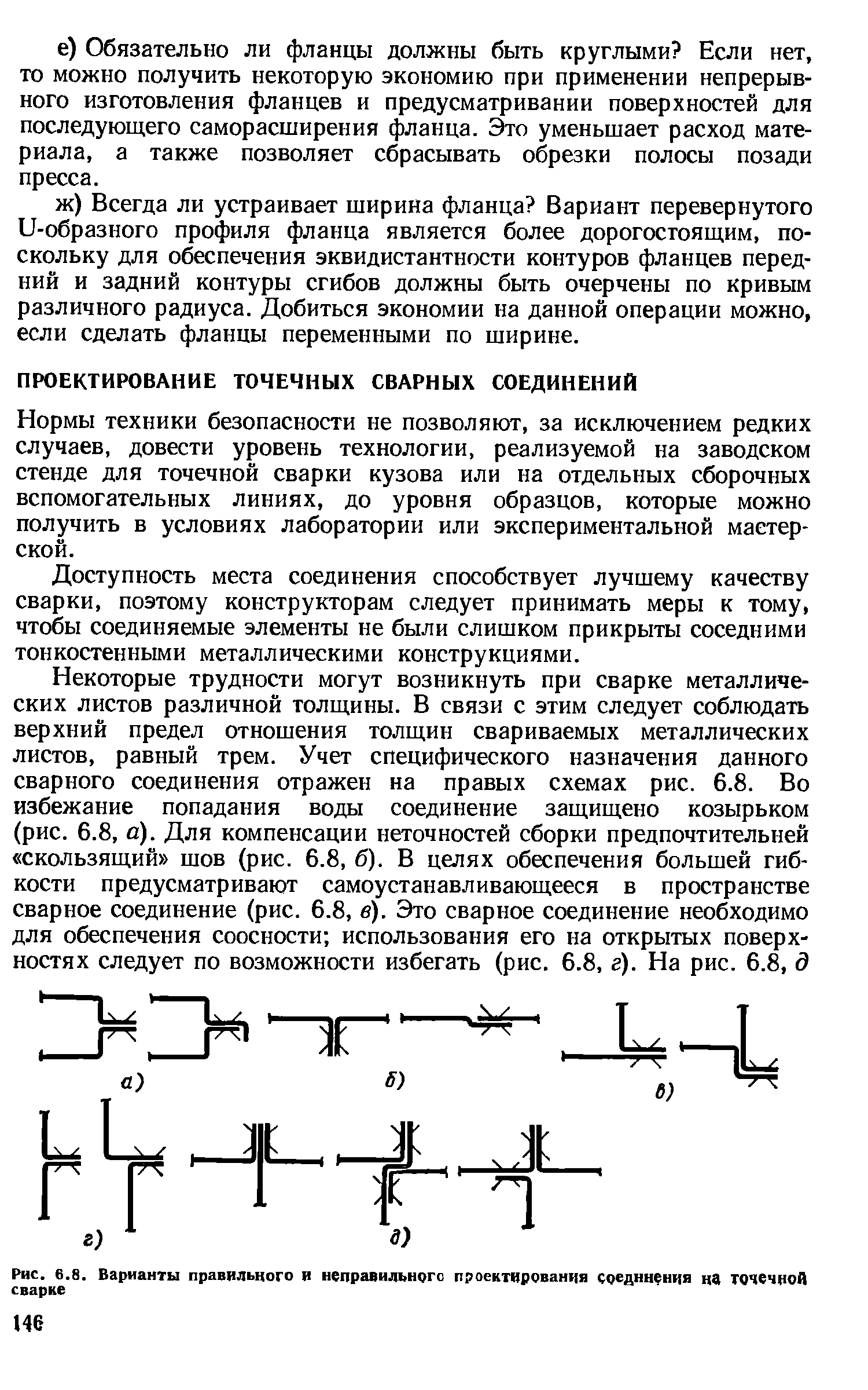 Нормы техники безопасности не позволяют, за исключением редких случаев, довести уровень технологии, реализуемой на заводском стенде для точечной сварки кузова или на отдельных сборочных вспомогательных линиях, до уровня образцов, которые можно получить в условиях лаборатории или экспериментальной мастерской.
