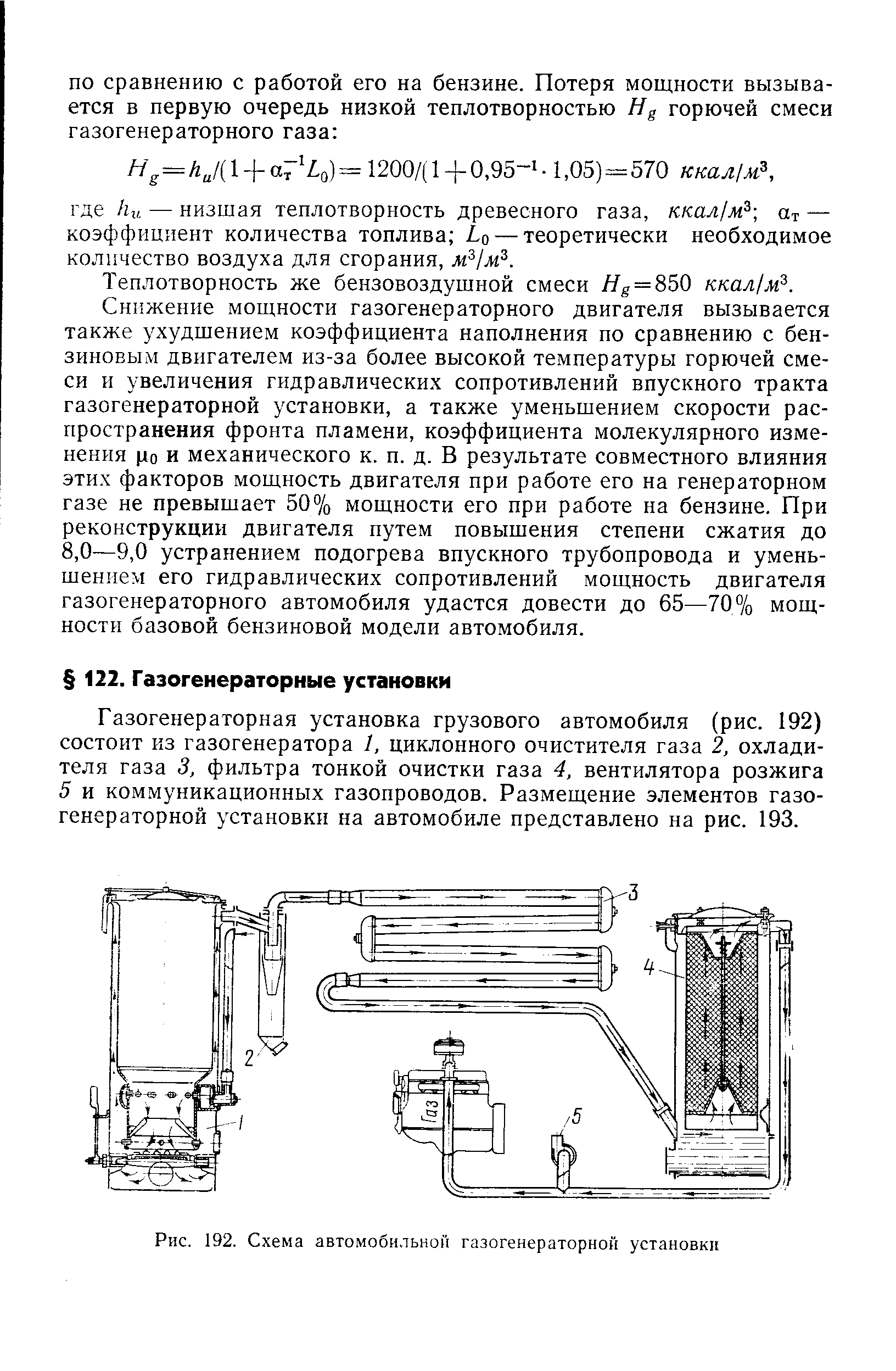 Рис. 192. Схема автомобильной газогенераторной установки
