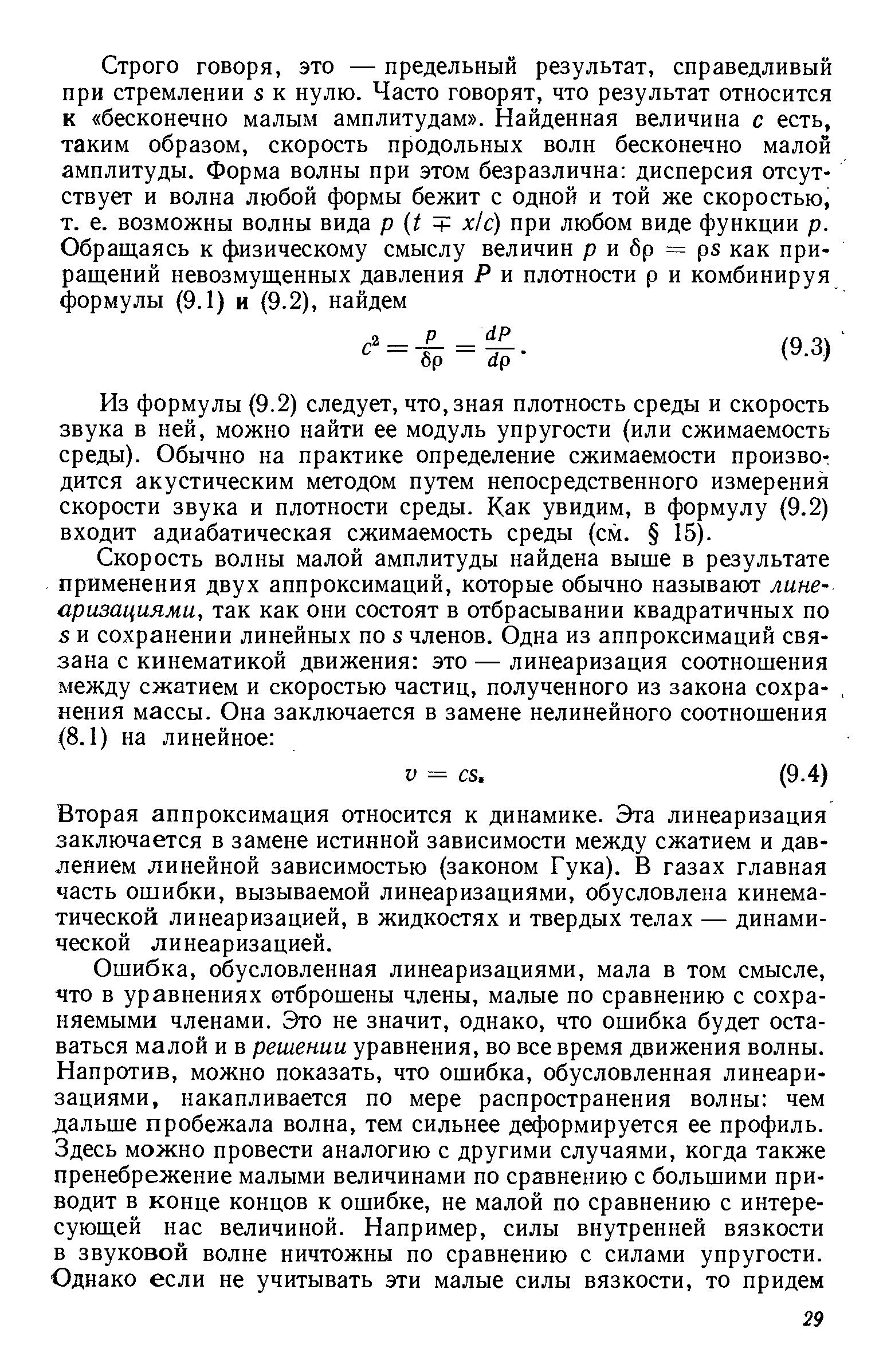 Из формулы (9.2) следует, что, зная плотность среды и скорость звука в ней, можно найти ее модуль упругости (или сжимаемость среды). Обычно на практике определение сжимаемости производится акустическим методом путем непосредственного измерения скорости звука и плотности среды. Как увидим, в формулу (9.2) входит адиабатическая сжимаемость среды (см. 15).
