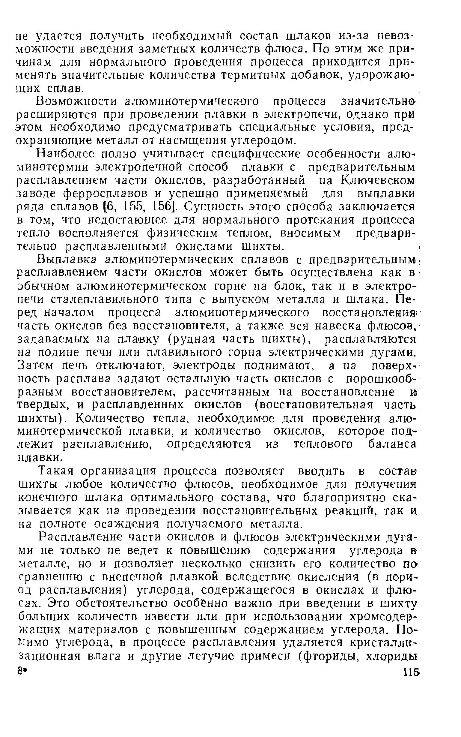 Возможности алюминотермического процесса значительно расширяются при проведении плавки в электропечи, однако при этом необходимо предусматривать специальные условия, предохраняющие металл от насыщения углеродом.
