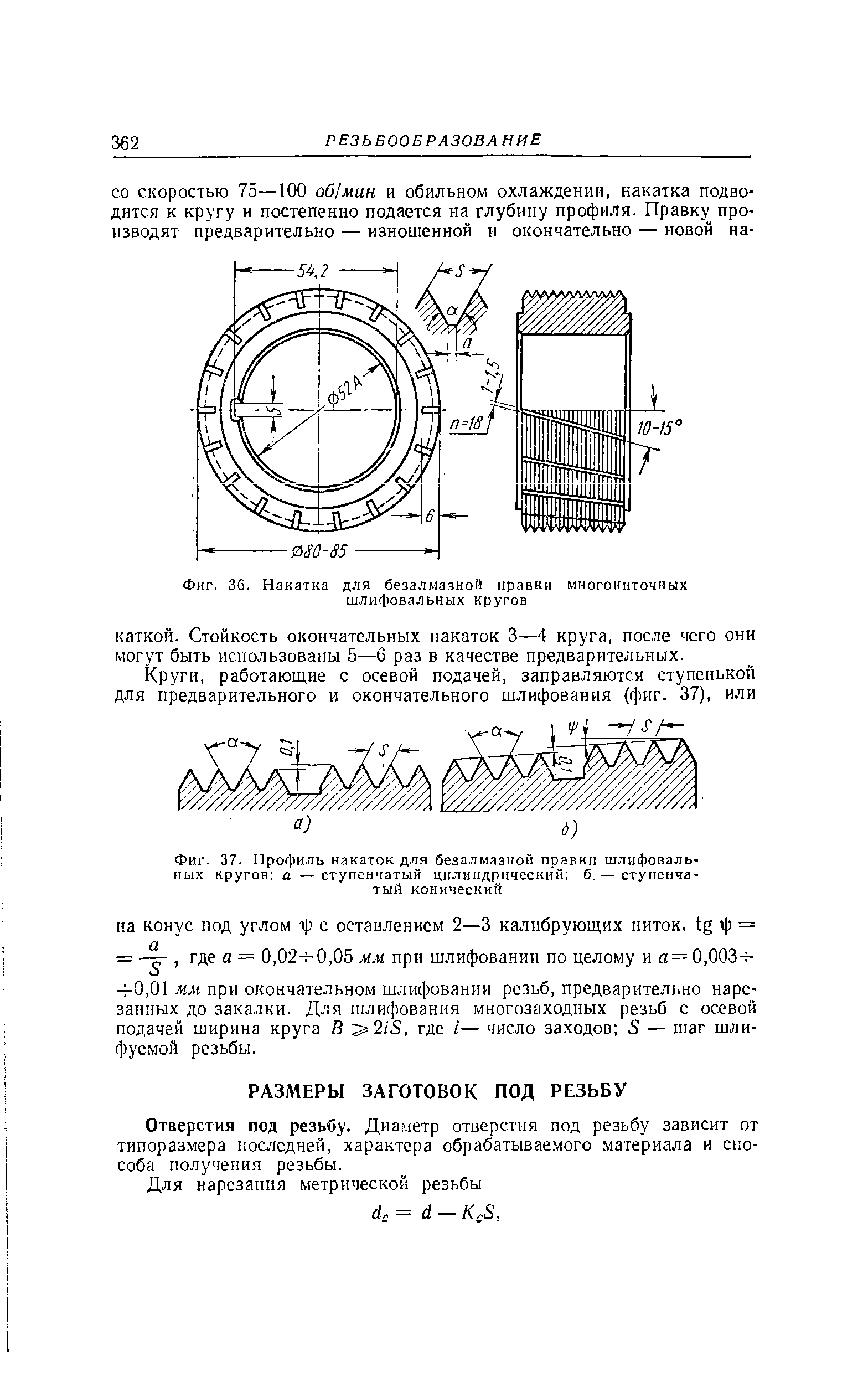 Фиг. 37. Профиль накаток для безалмазной правки шлифовальных кругов а — ступенчатый цилиндрический б.— ступенчатый конический
