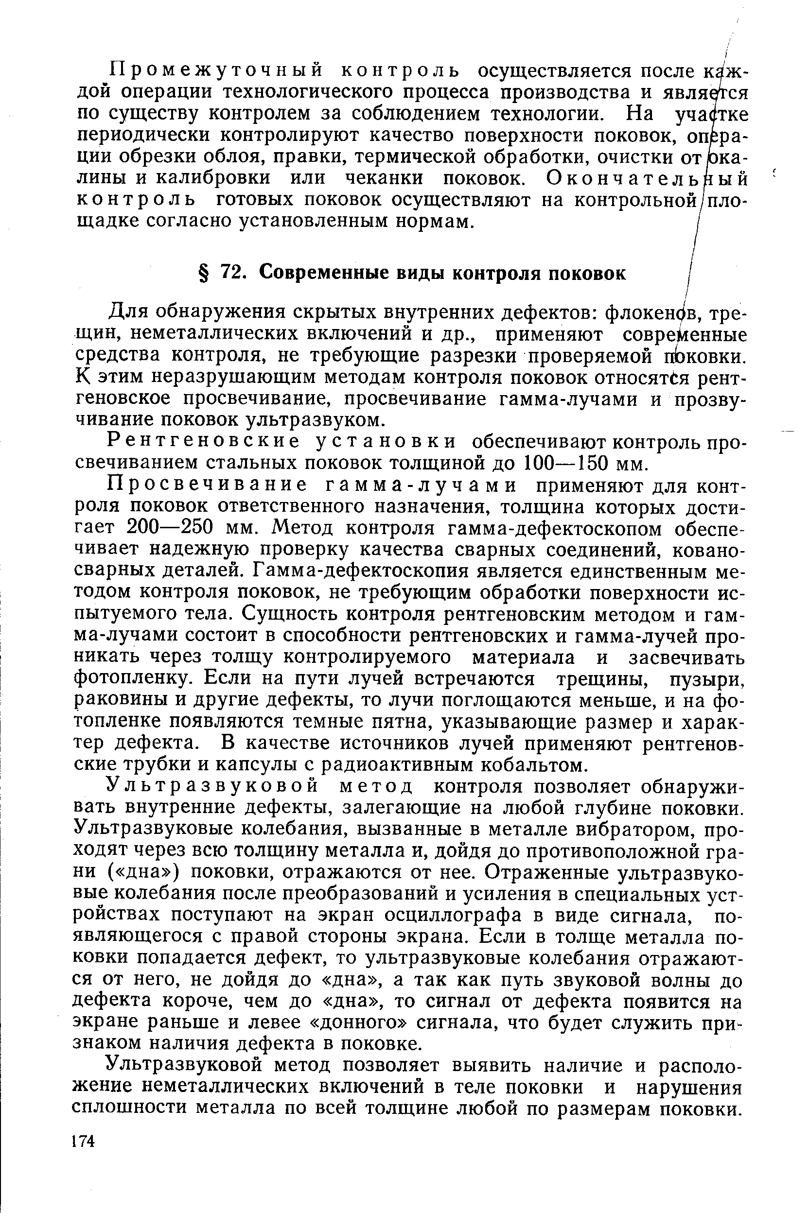 Рентгеновские установки обеспечивают контроль просвечиванием стальных поковок толщиной до 100—150 мм.
