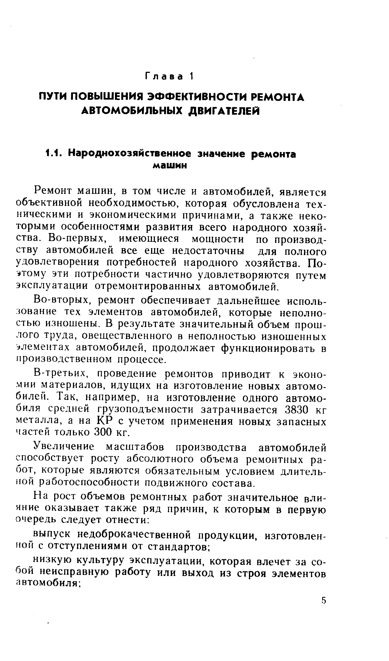 Ремонт машин, в том числе и автомобилей, является объективной необходимостью, которая обусловлена техническими и экономическими причинами, а также некоторыми особенностями развития всего народного хозяйства. Во-первых, имеющиеся мощности по производству автомобилей все еще недостаточны для полного удовлетворения потребностей народного хозяйства. Поэтому эти потребности частично удовлетворяются путем эксплуатации отремонтированных автомобилей.
