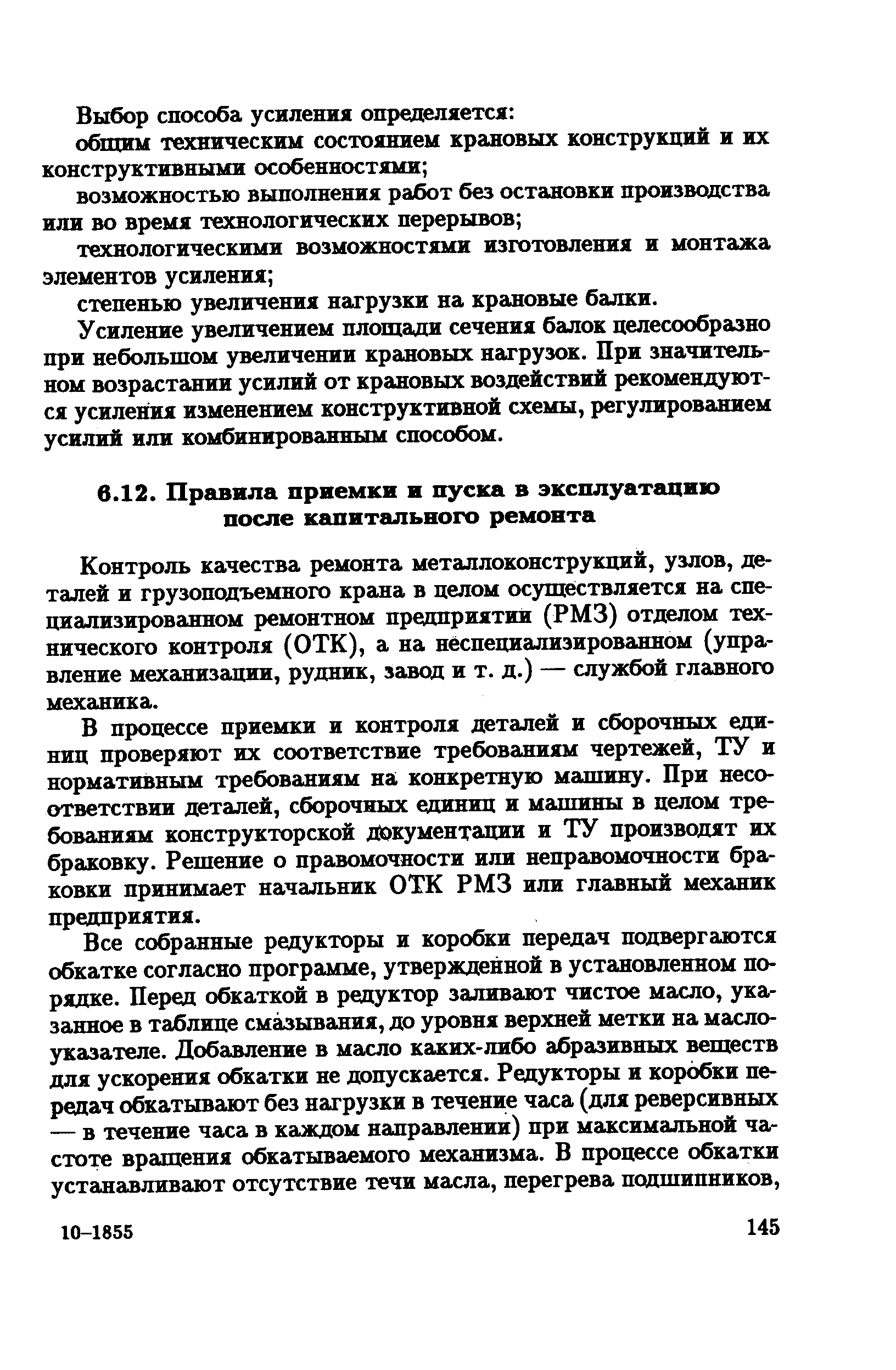 Контроль качества ремонта металлоконструкций, узлов, деталей и грузоподъемного крана в целом осуществляется на специализированном ремонтном предприятии (РМЗ) отделом технического контроля (ОТК), а на неспециализированном (управление механизации, рудник, завод и т. д.) — службой главного механика.
