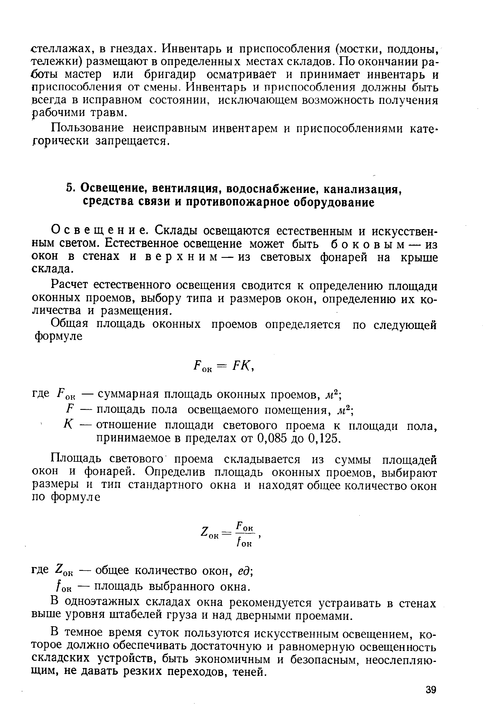 Освещение. Склады освещаются естественным и искусственным светом. Естественное освещение может быть боковым — из окон в стенах и верхним — из световых фонарей на крыше склада.
