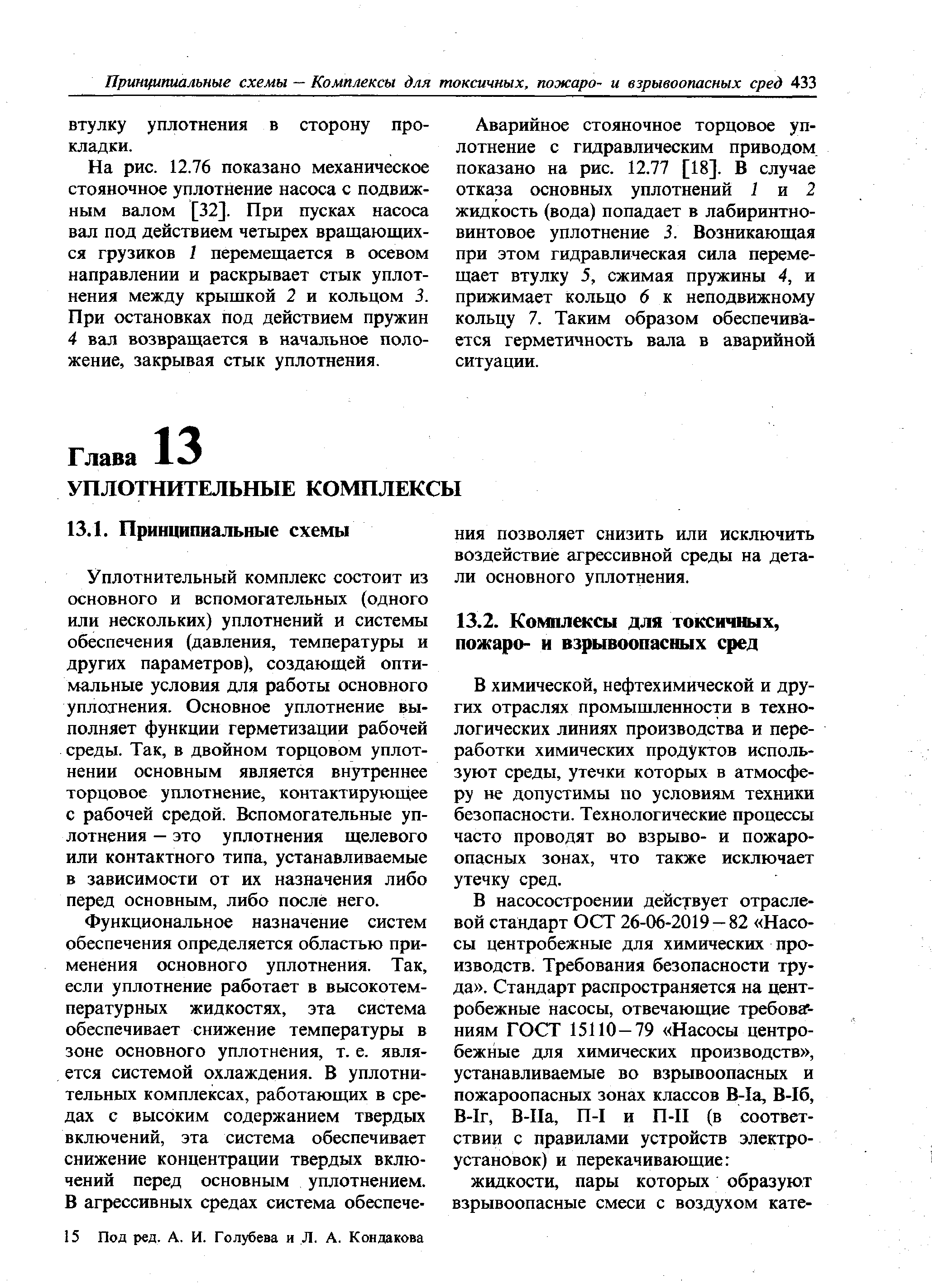 На рис. 12.76 показано механическое стояночное уплотнение насоса с подвижным валом [32]. При пусках насоса вал под действием четырех вращающихся грузиков 1 перемещается в осевом направлении и раскрывает стык уплотнения между крышкой 2 и кольцом 3. При остановках под действием пружин 4 вал возвращается в начальное положение, закрывая стык уплотнения.
