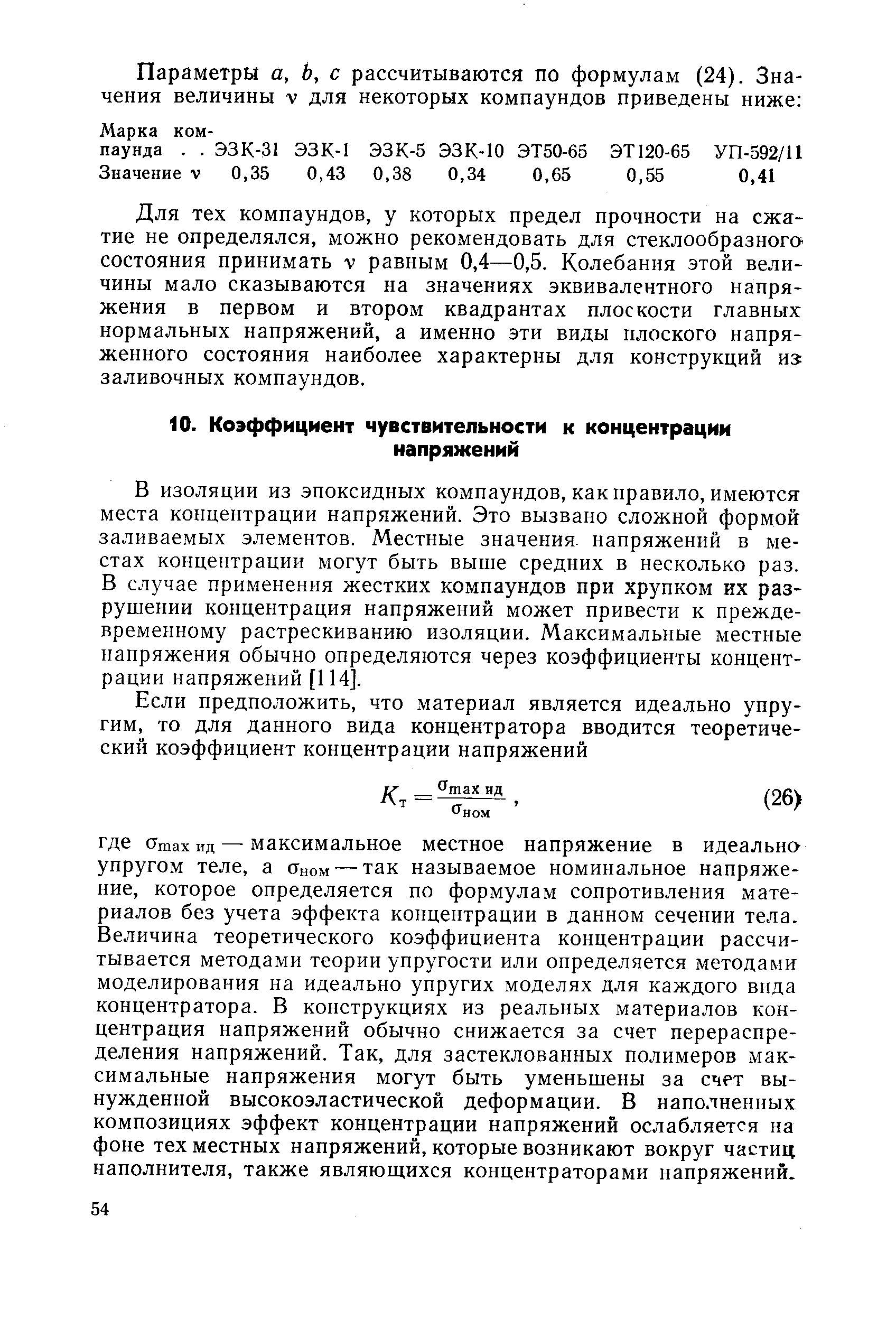 В изоляции из эпоксидных компаундов, как правило, имеются места концентрации напряжений. Это вызвано сложной формой заливаемых элементов. Местные значения- напряжений в местах концентрации могут быть выше средних в несколько раз. В случае применения жестких компаундов при хрупком их разрушении концентрация напряжений может привести к преждевременному растрескиванию изоляции. Максимальные местные напряжения обычно определяются через коэффициенты концентрации напряжений [114].
