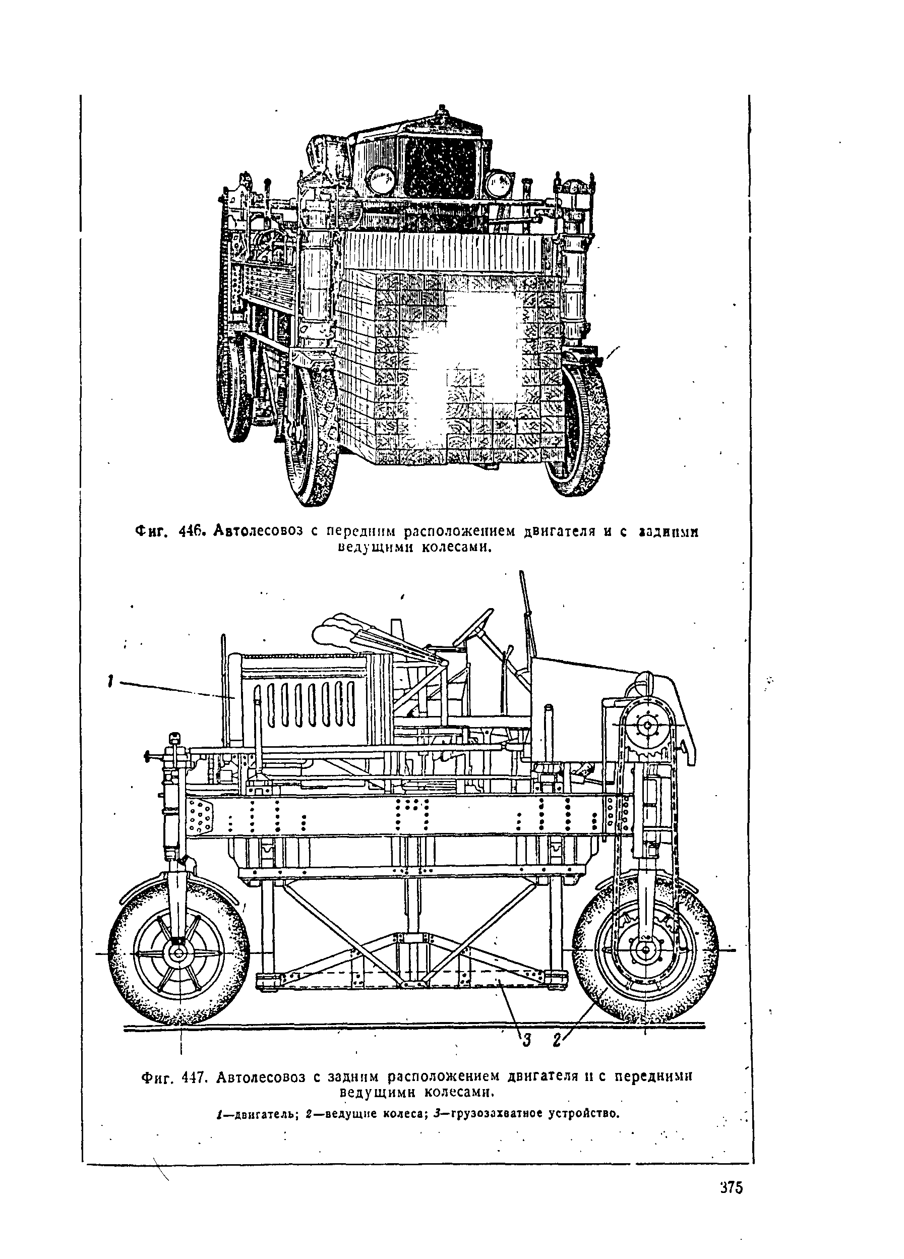Фиг. 447. Автолесовоз с задним <a href="/info/433892">расположением двигателя</a> п с передними ведущимн колесами.
