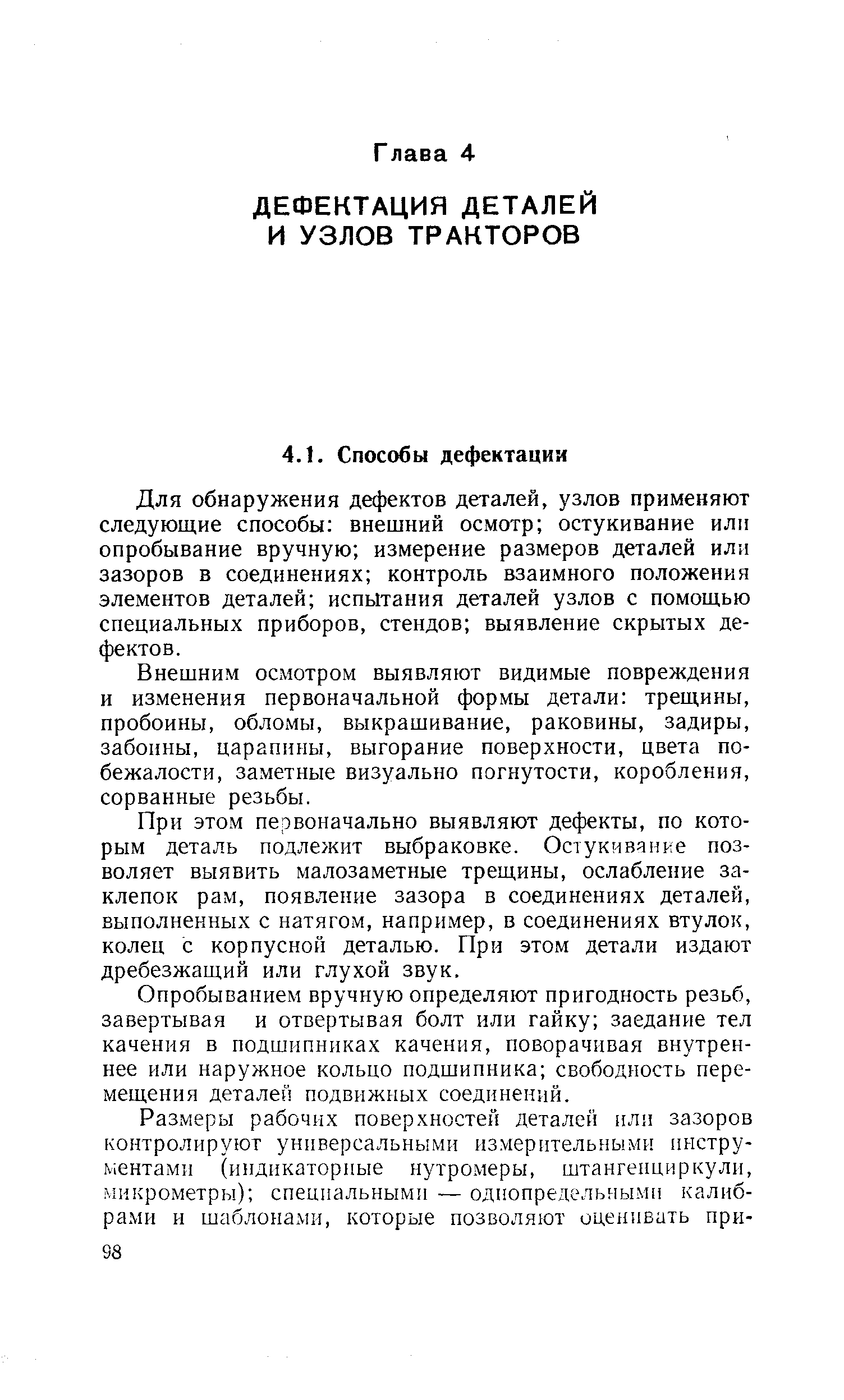 Для обнаружения дефектов деталей, узлов применяют следующие способы внешний осмотр остукивание или опробывание вручную измерение размеров деталей или зазоров в соединениях контроль взаимного положения элементов деталей испытания деталей узлов с помощью специальных приборов, стендов выявление скрытых дефектов.
