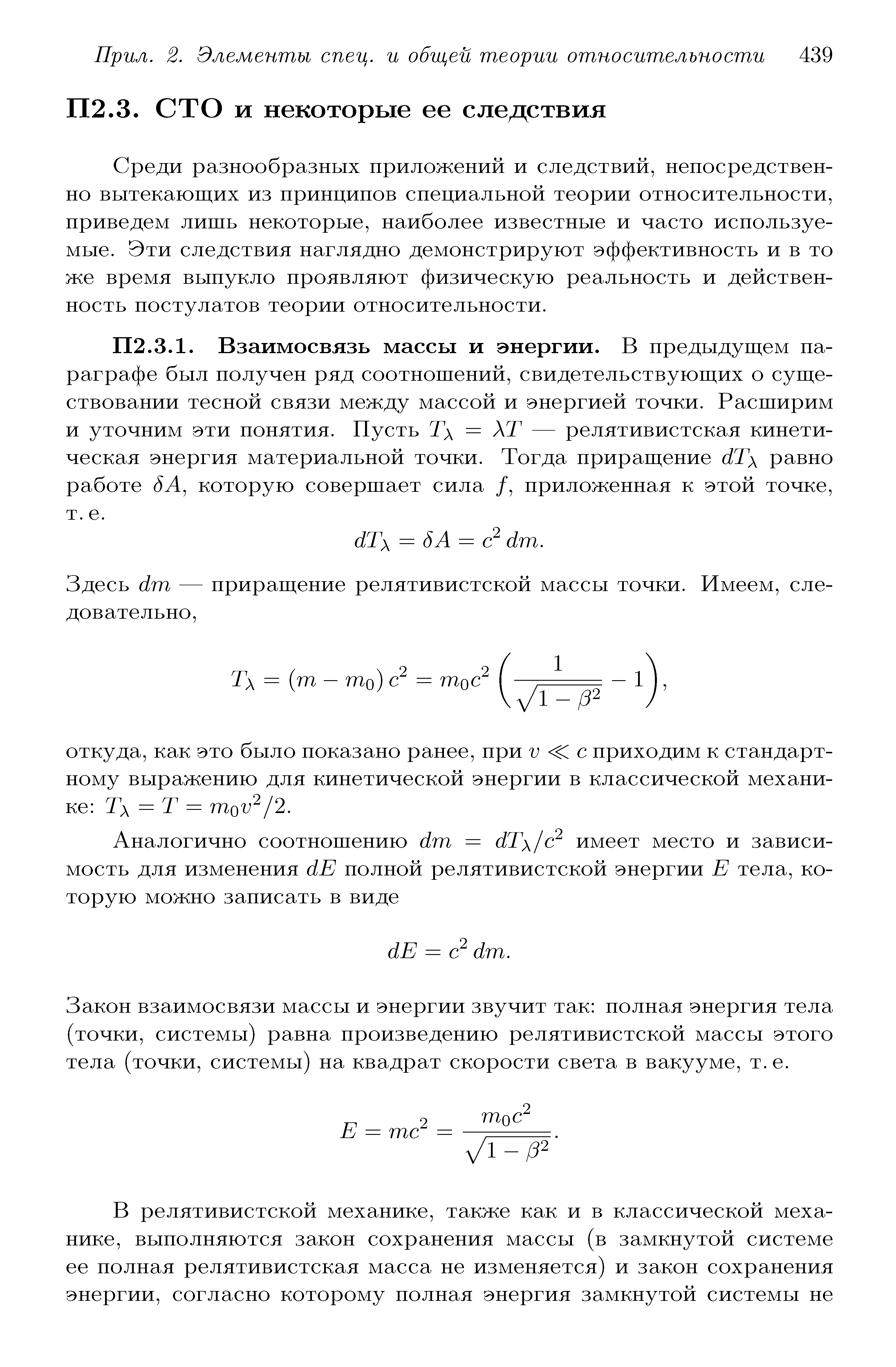 Взаимосвязь массы и энергии. В предыдущем параграфе был получен ряд соотношений, свидетельствующих о существовании тесной связи между массой и энергией точки. Расширим и уточним эти понятия. Пусть Т = ХТ — релятивистская кинетическая энергия материальной точки. Тогда приращение равно работе которую совершает сила /, приложенная к этой точке, т. е.
