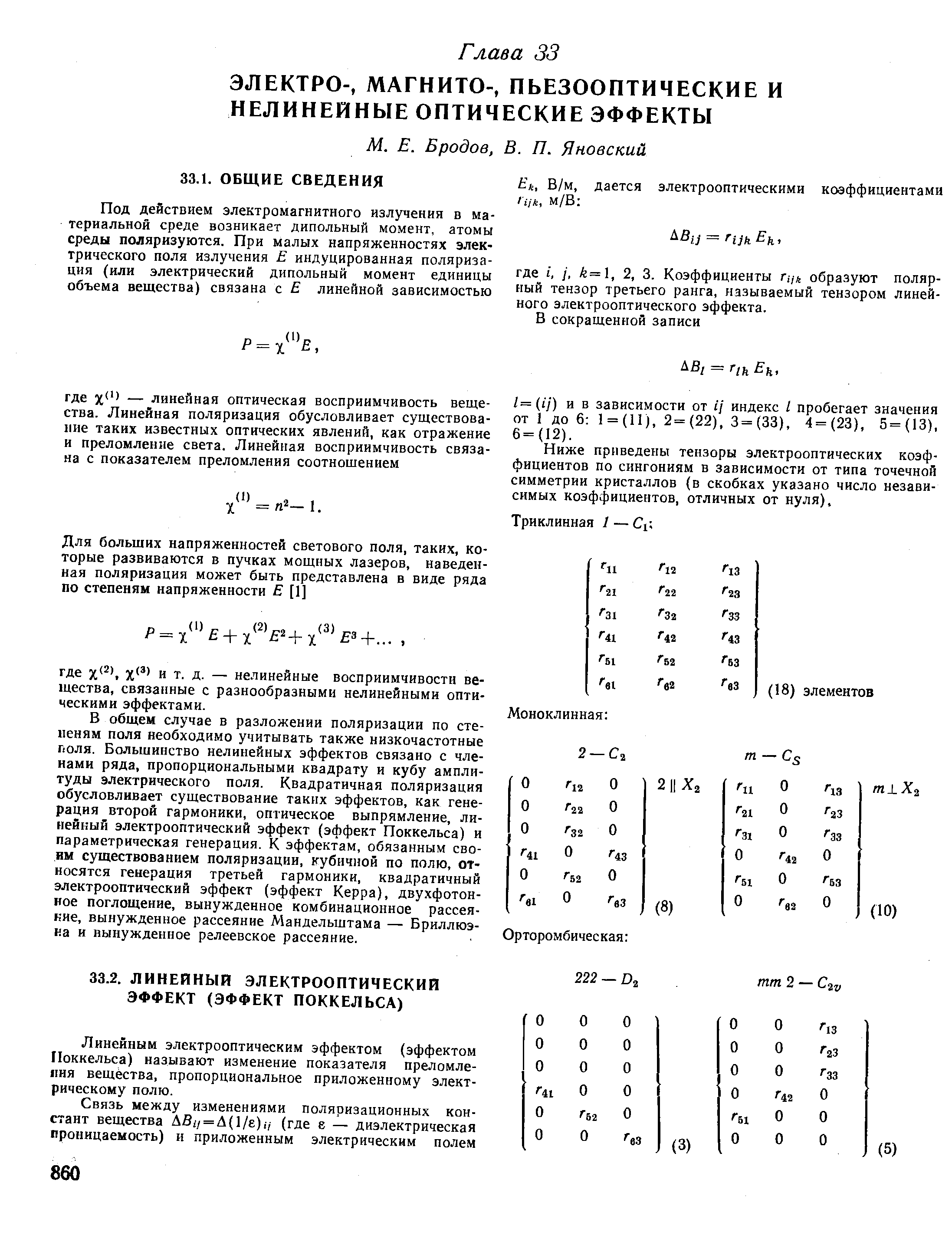 Линейным электрооптическим эффектом (эффектом Поккельса) называют изменение показателя преломле-1шя вещества, пропорциональное приложенному электрическому полю.
