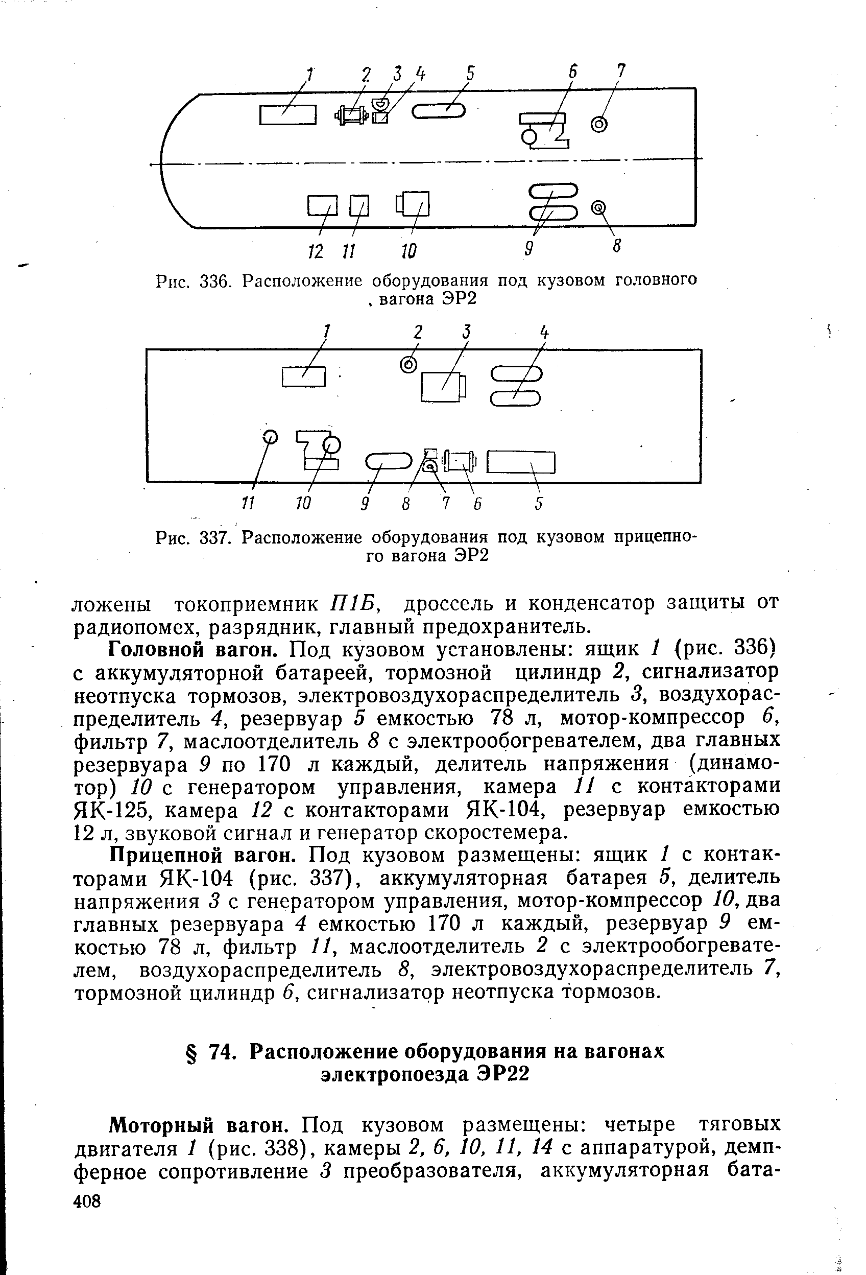 Рис. 336. <a href="/info/325944">Расположение оборудования</a> под кузовом головного, вагона ЭР2
